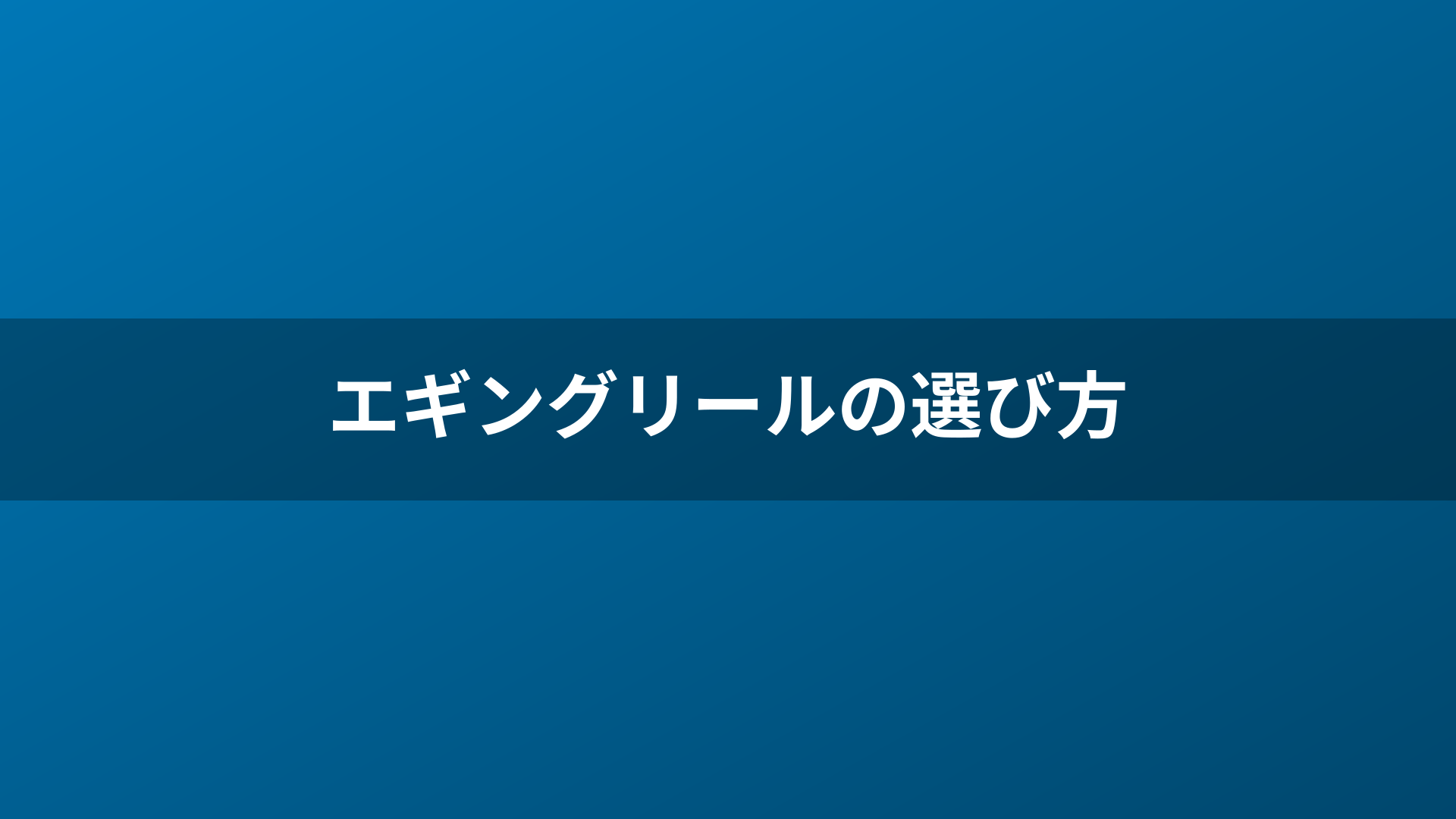エギングリールの選び方