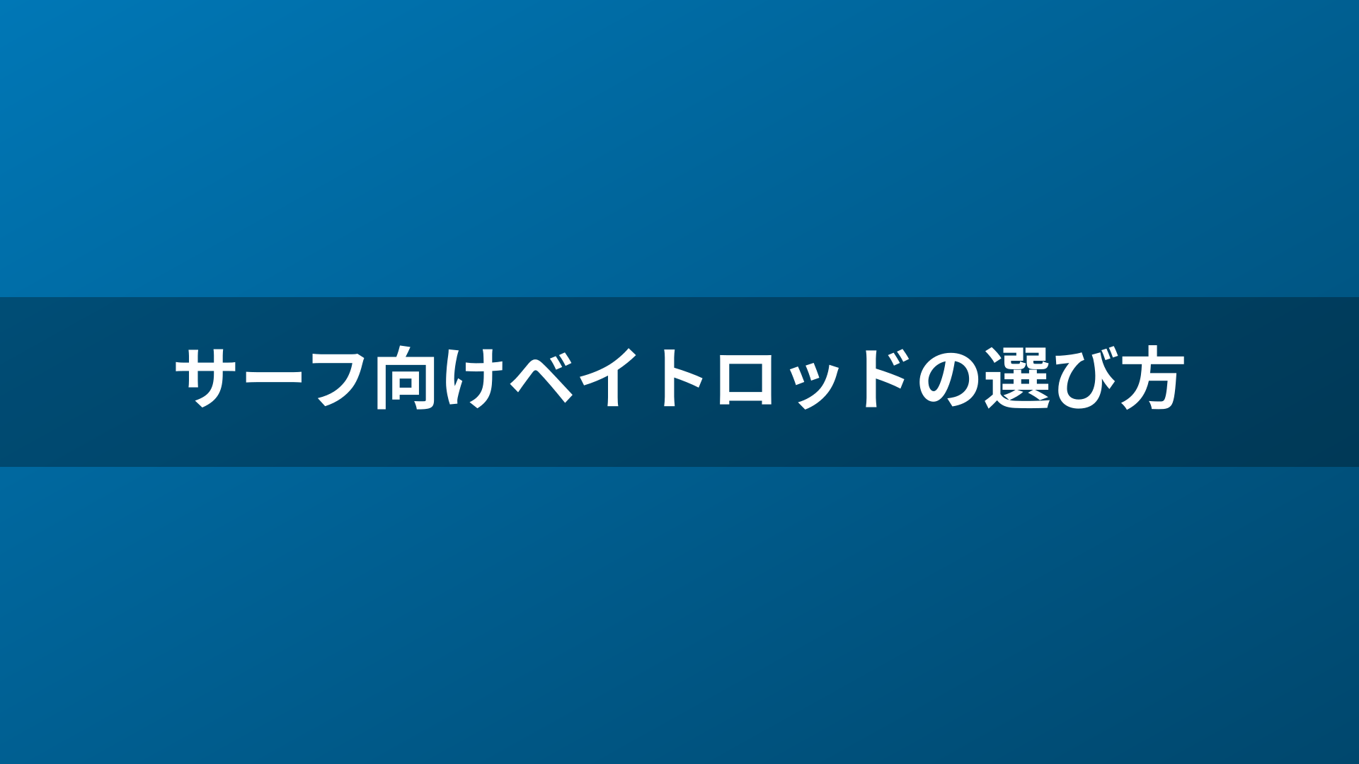 サーフ向けベイトロッドの選び方