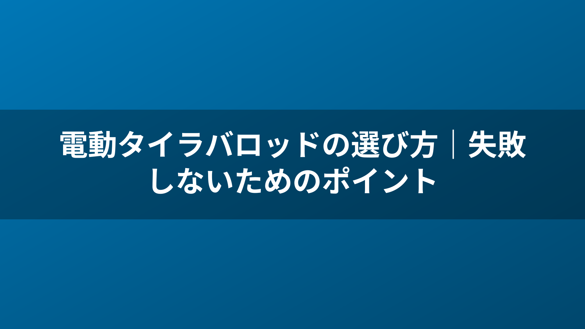 電動タイラバロッドの選び方|失敗しないためのポイント