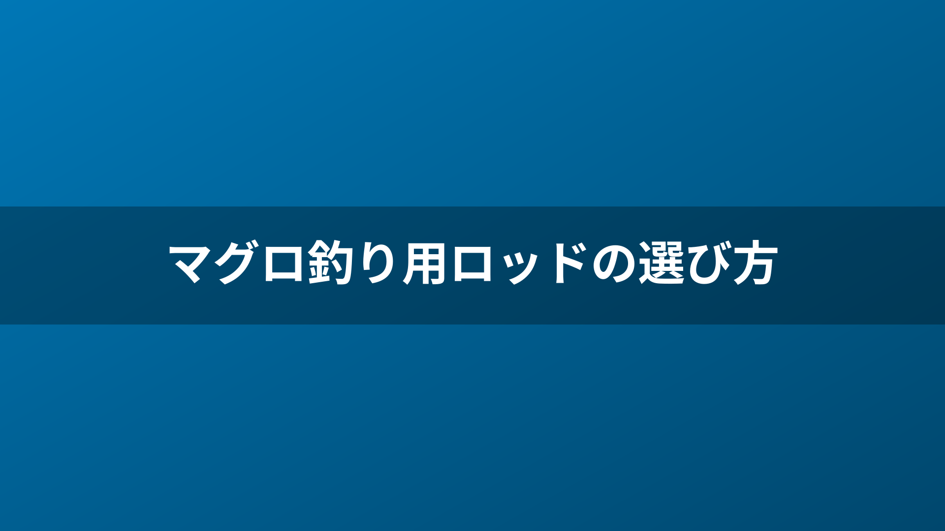 マグロ釣り用ロッドの選び方
