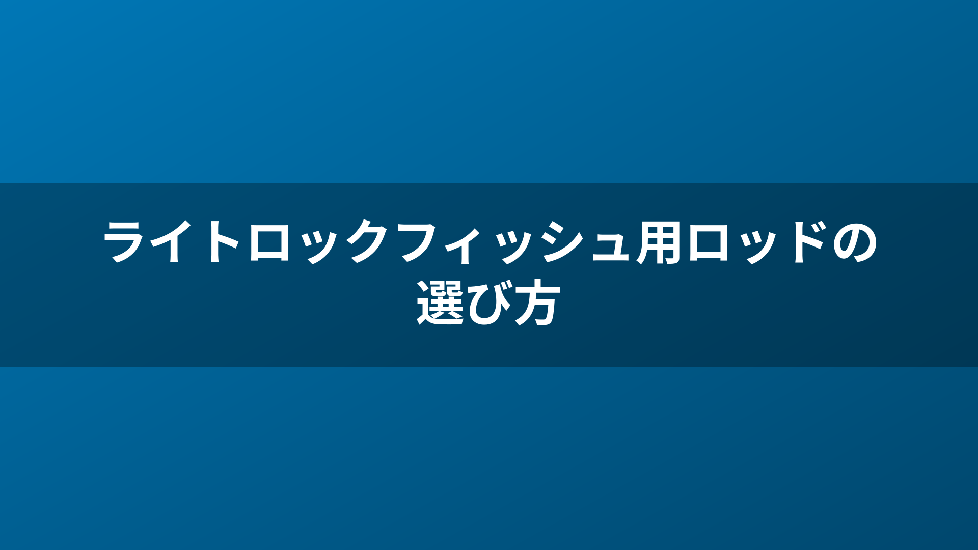 ライトロックフィッシュ用ロッドの選び方