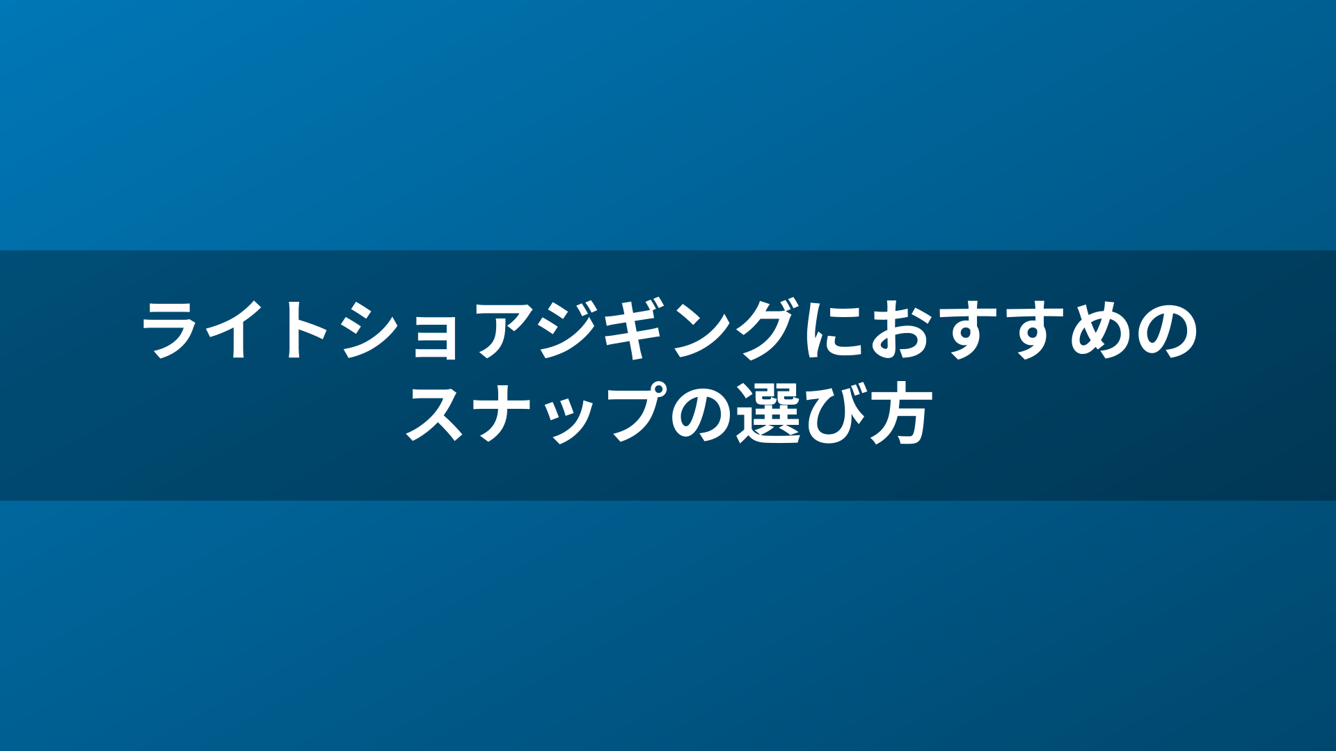 ライトショアジギングにおすすめのスナップの選び方