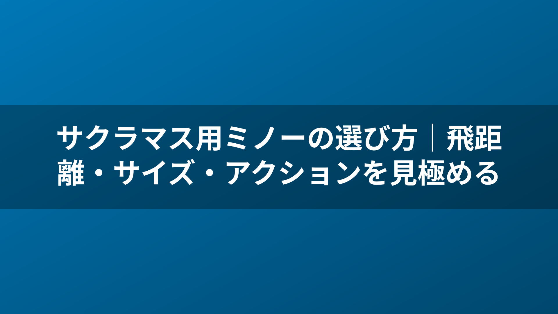 サクラマス用ミノーの選び方｜飛距離・サイズ・アクションを見極める