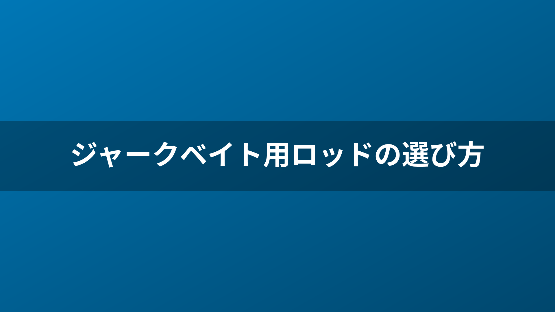 ジャークベイト用ロッドの選び方