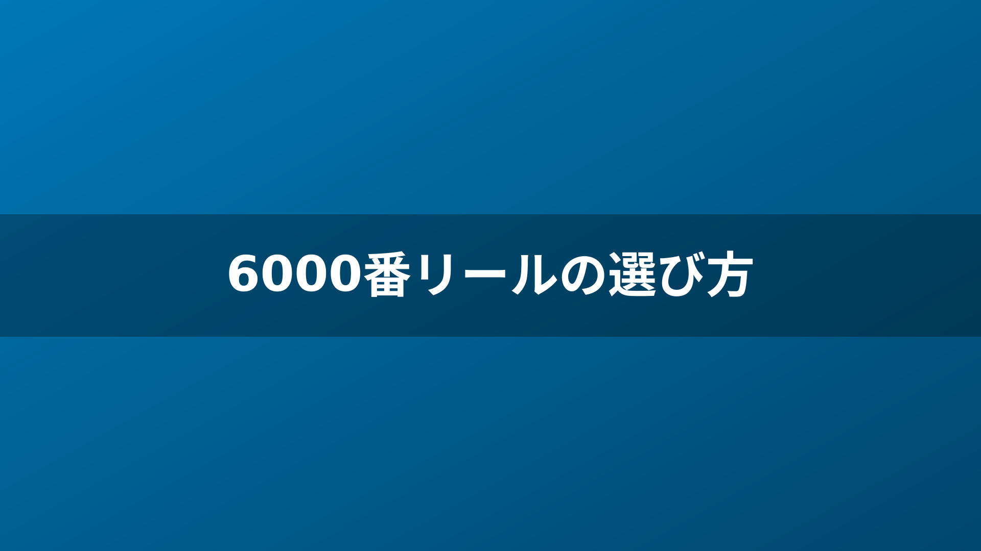6000番リールの選び方