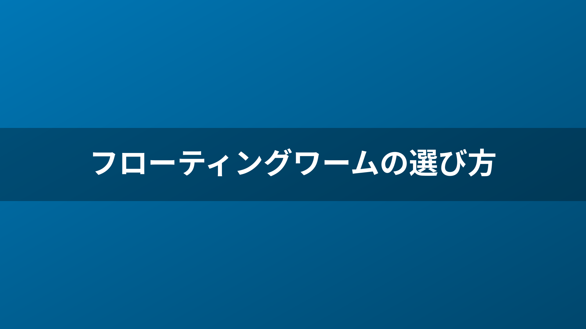 フローティングワームの選び方