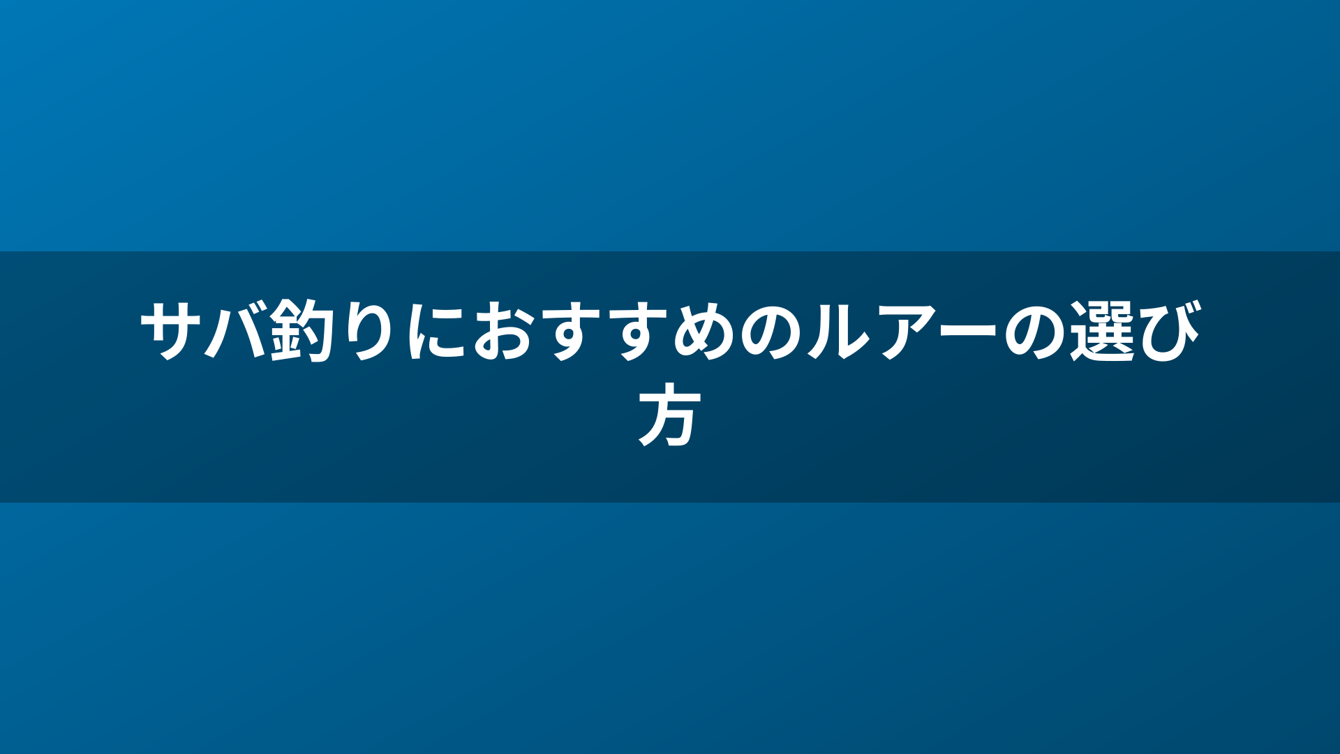 サバ釣りにおすすめのルアーの選び方