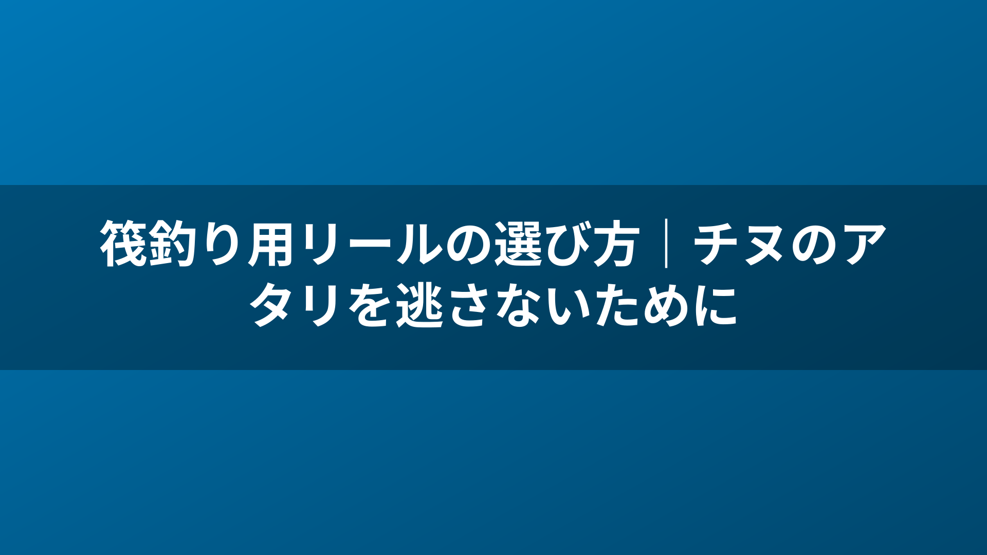 筏釣り用リールの選び方|チヌのアタリを逃さないために