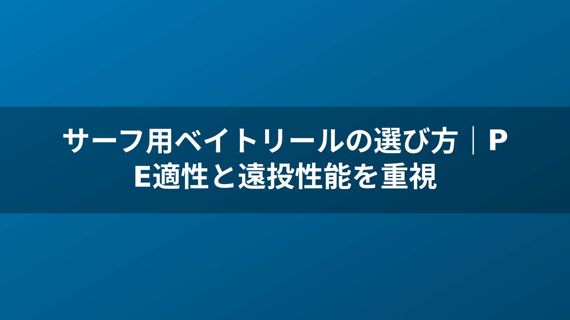 サーフ用ベイトリールの選び方｜PE適性と遠投性能を重視