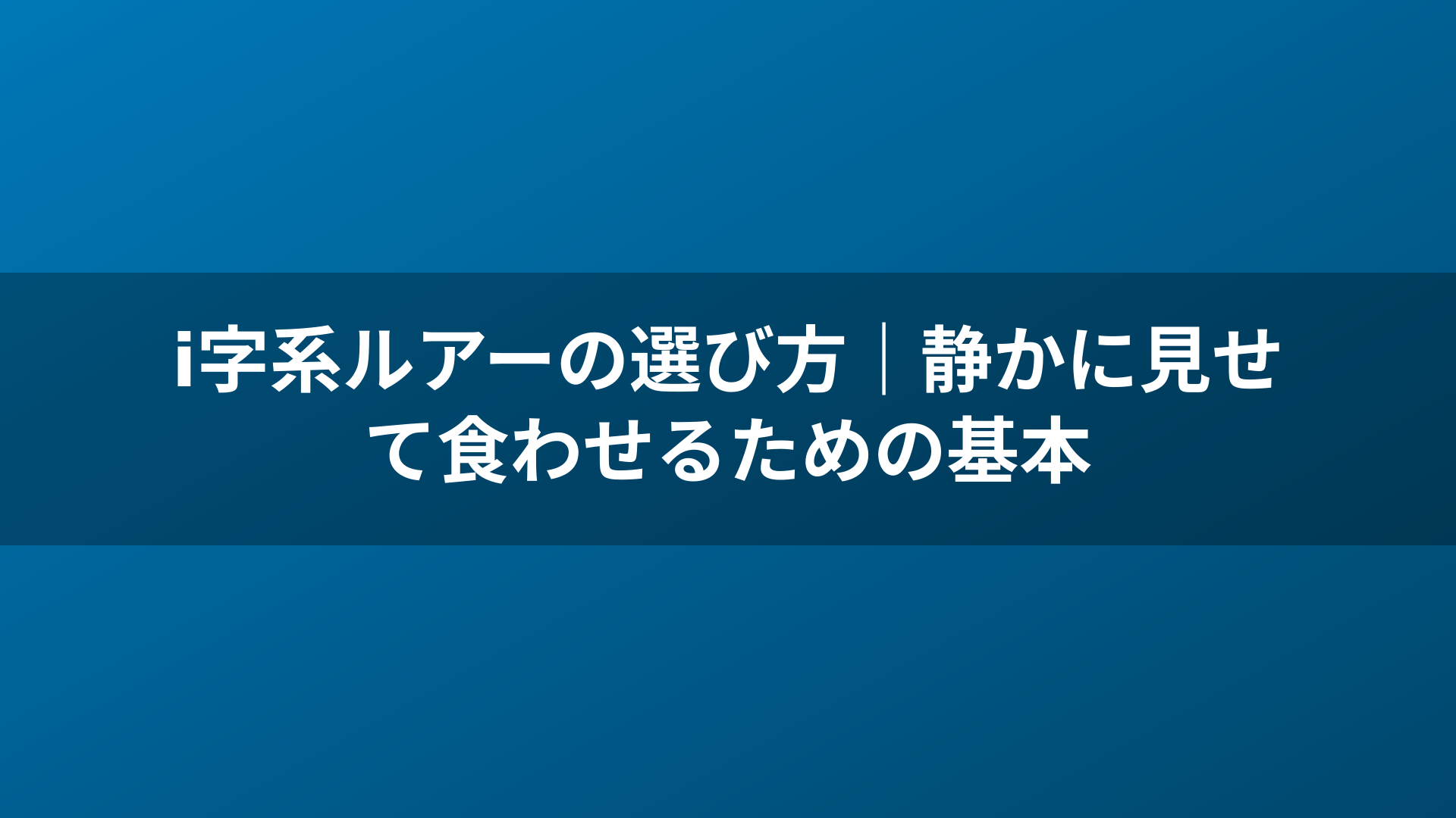 i字系ルアーの選び方｜静かに見せて食わせるための基本