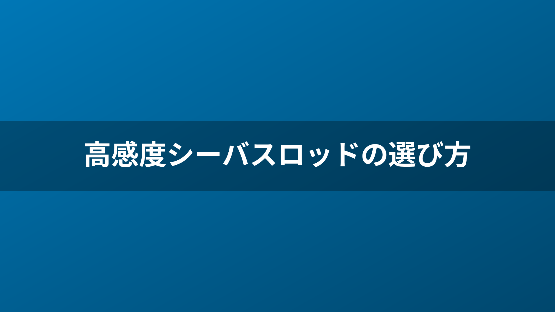 高感度シーバスロッドの選び方