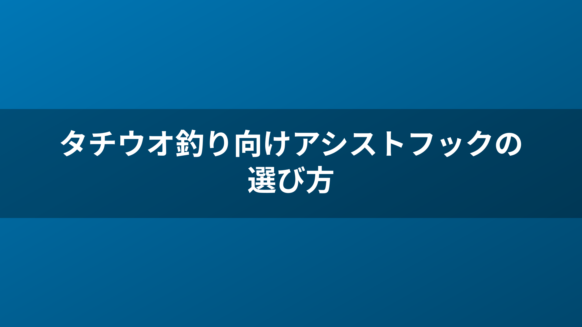 タチウオ釣り向けアシストフックの選び方