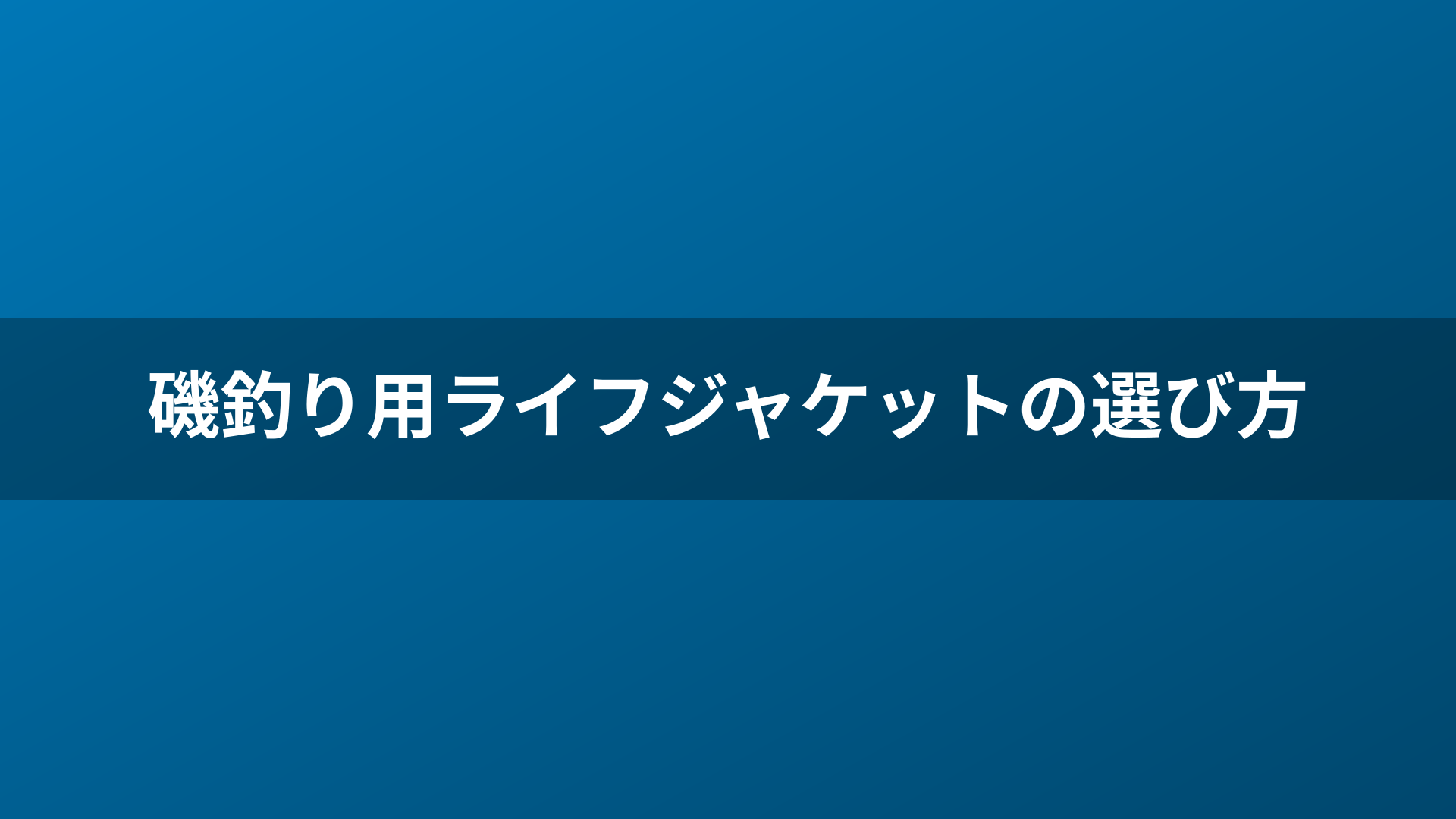磯釣り用ライフジャケットの選び方