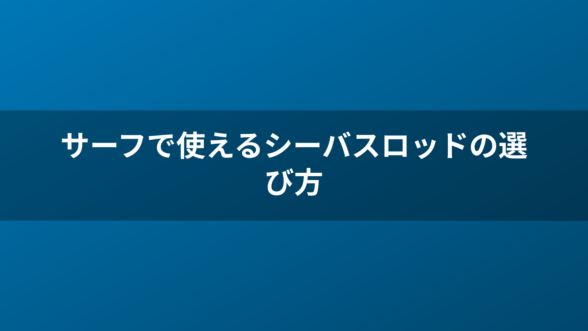 サーフで使えるシーバスロッドの選び方