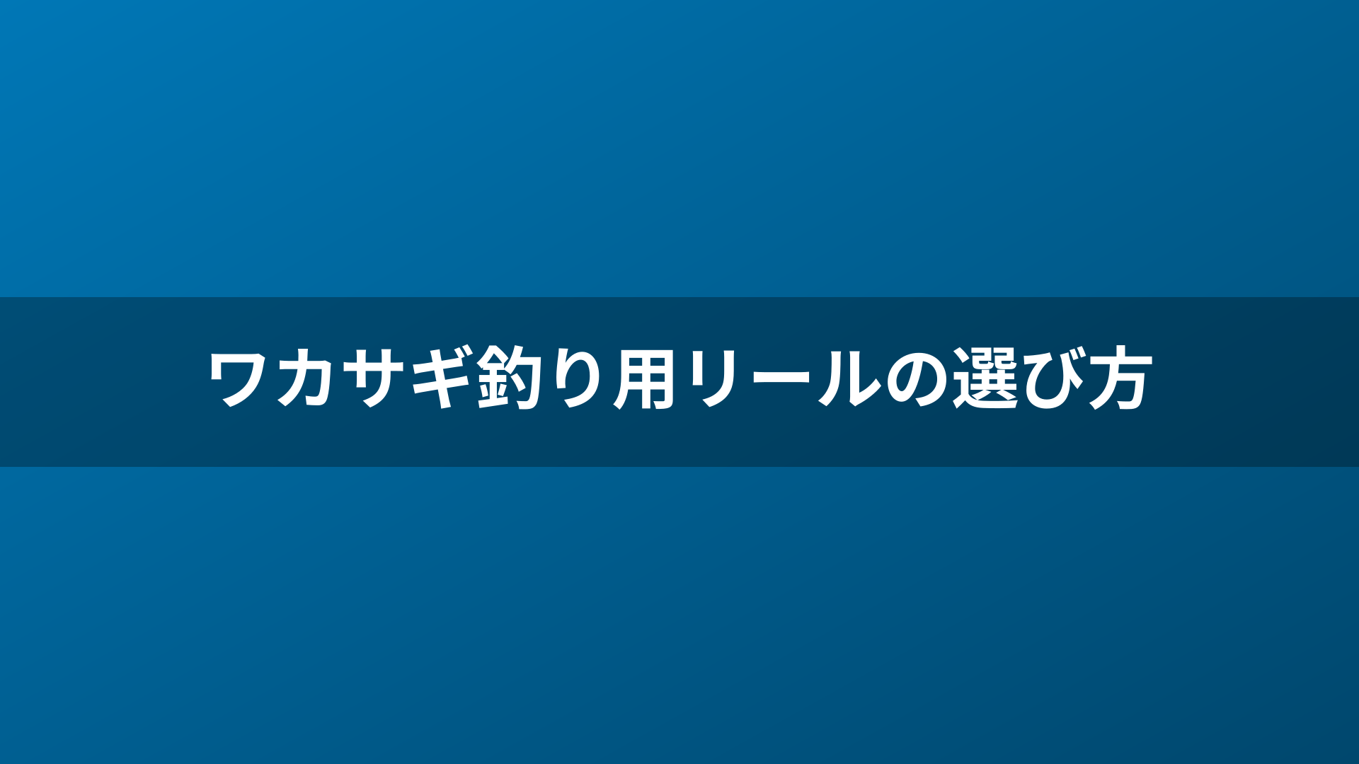 ワカサギ釣り用リールの選び方