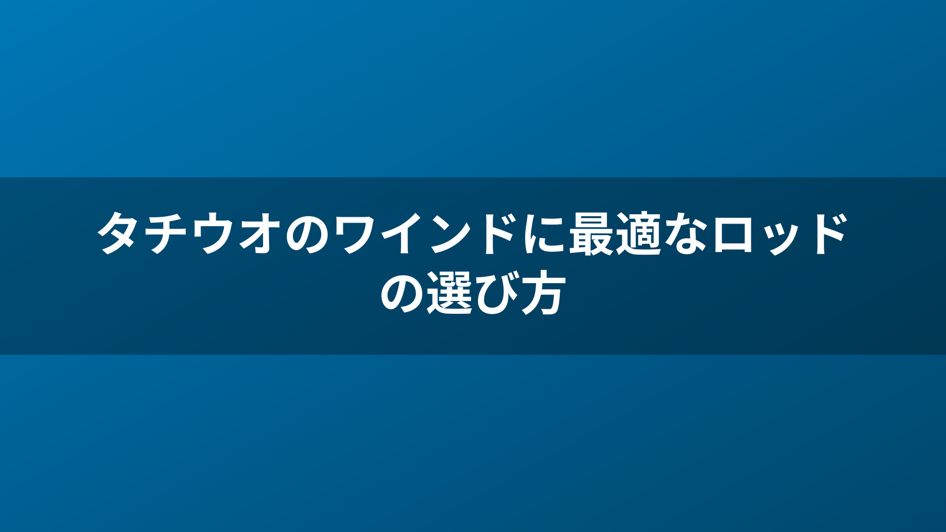 タチウオのワインドに最適なロッドの選び方