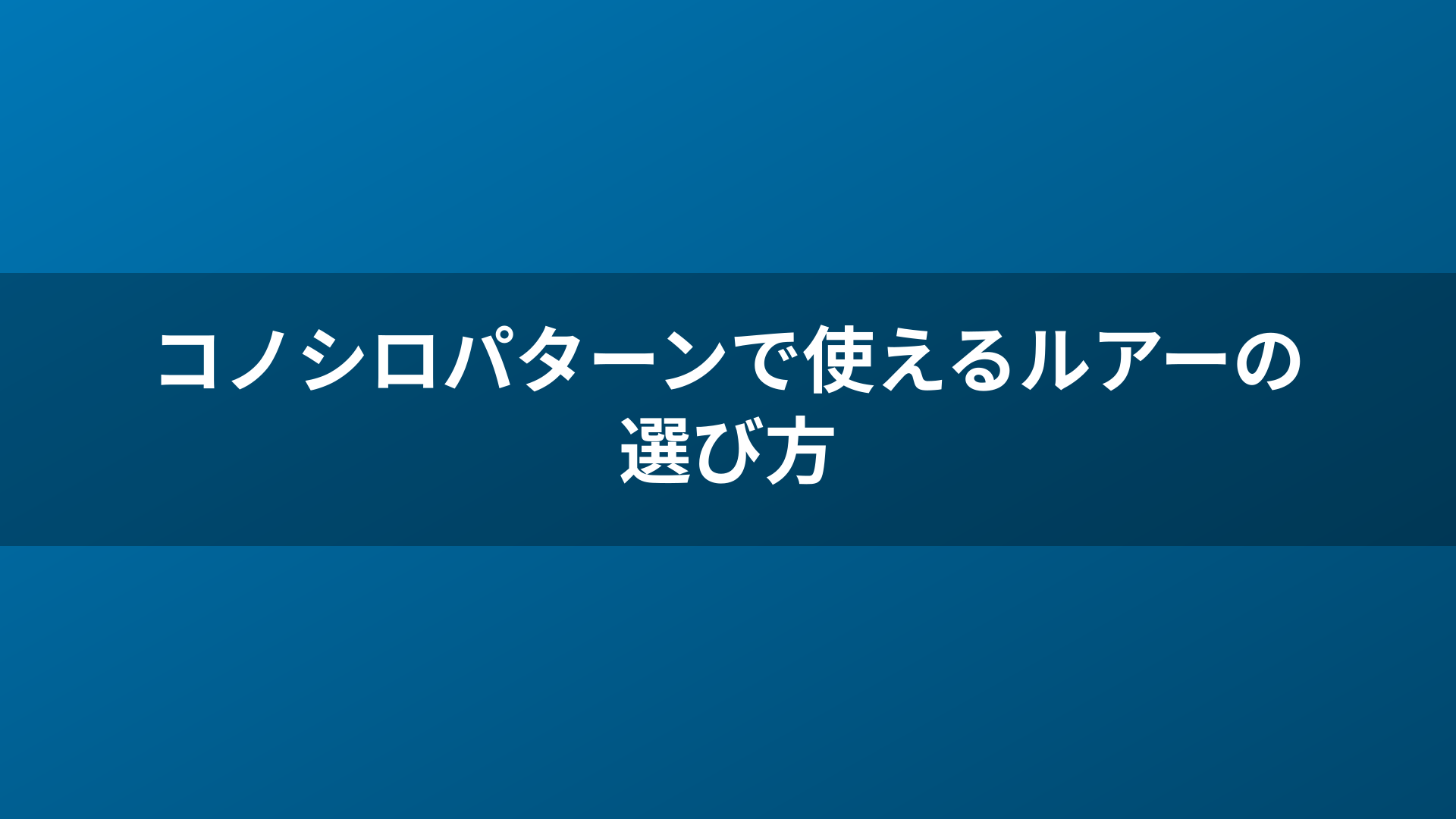 コノシロパターンで使えるルアーの選び方