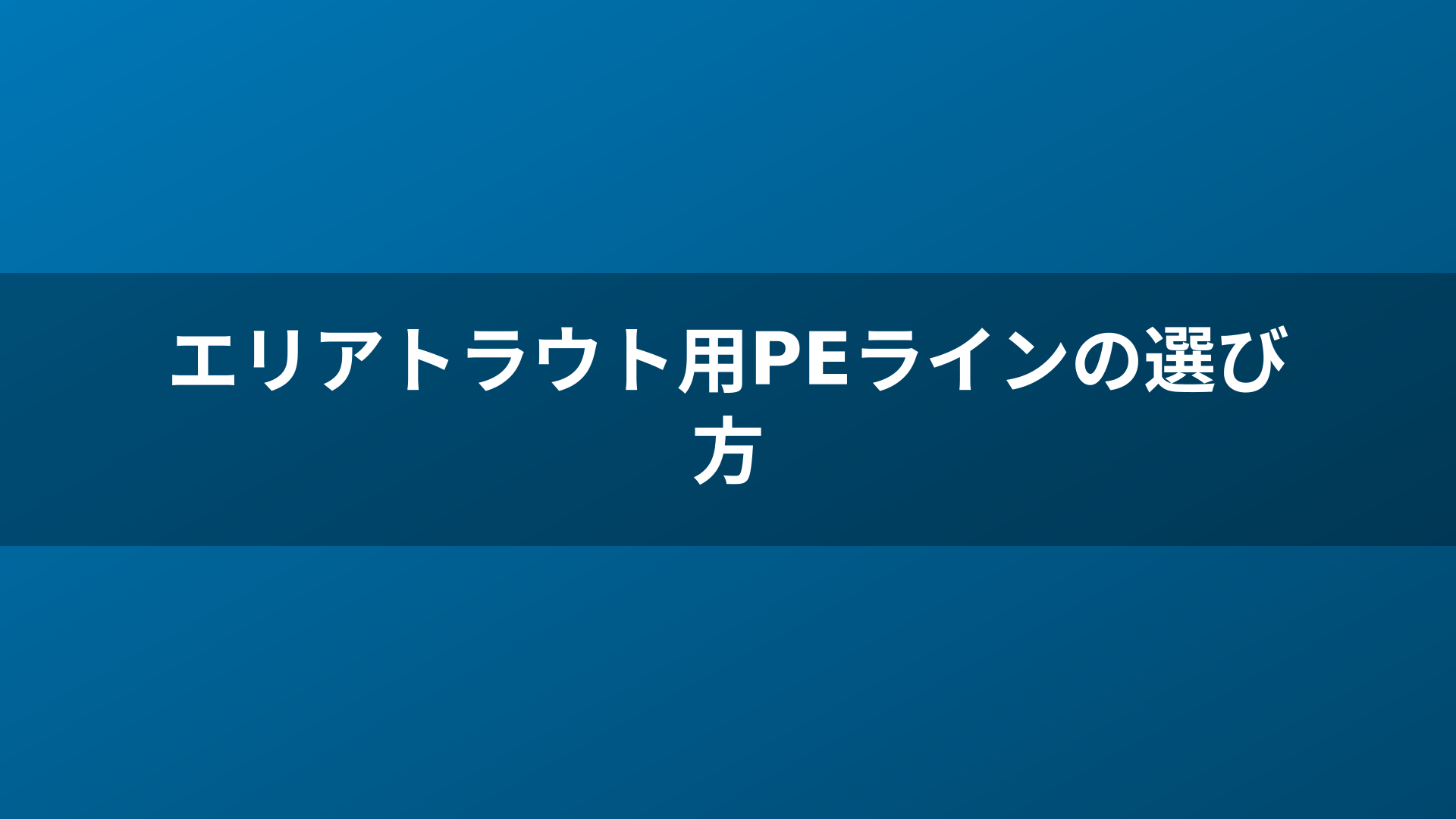 エリアトラウト用PEラインの選び方