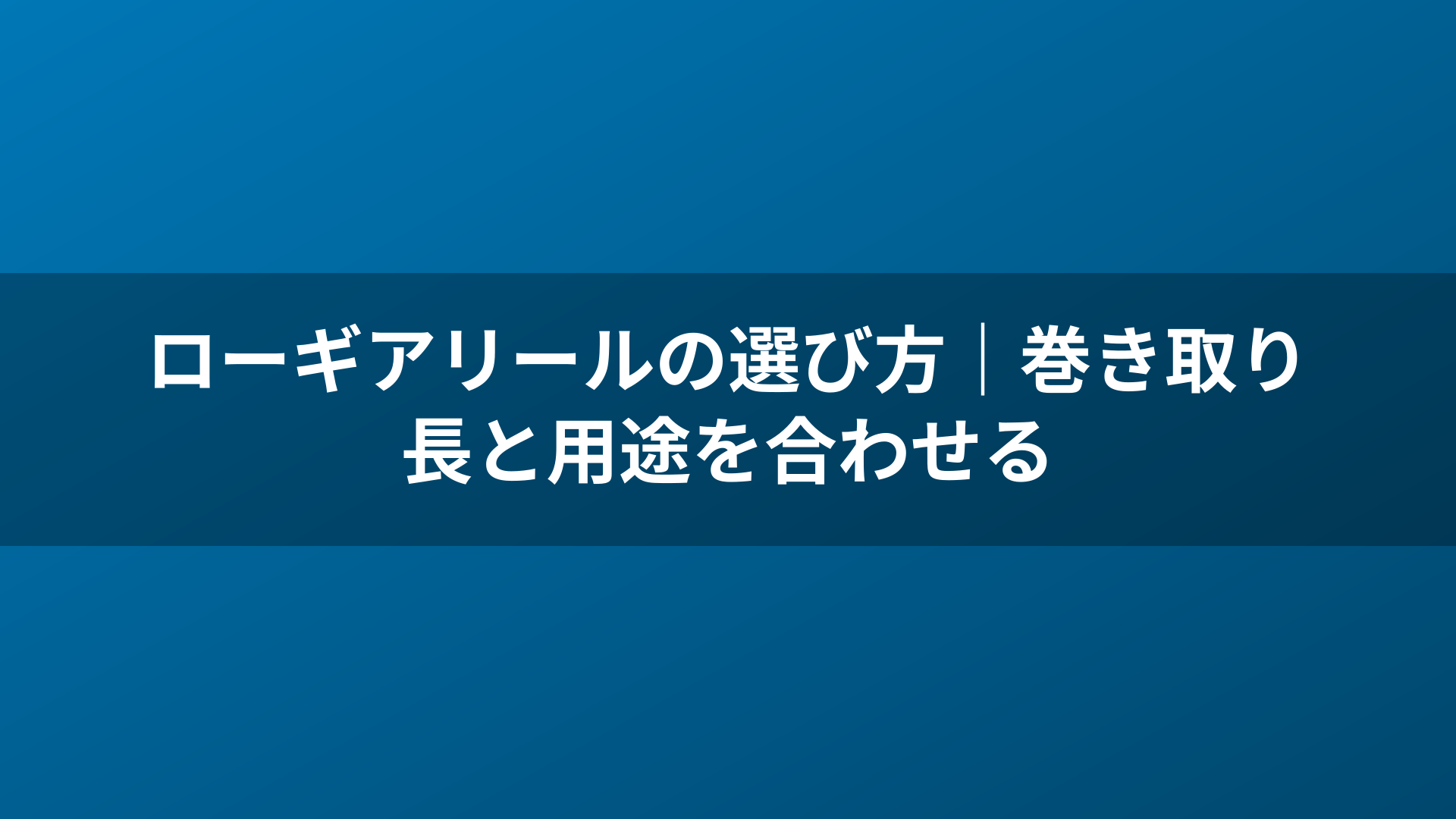 ローギアリールの選び方｜巻き取り長と用途を合わせる