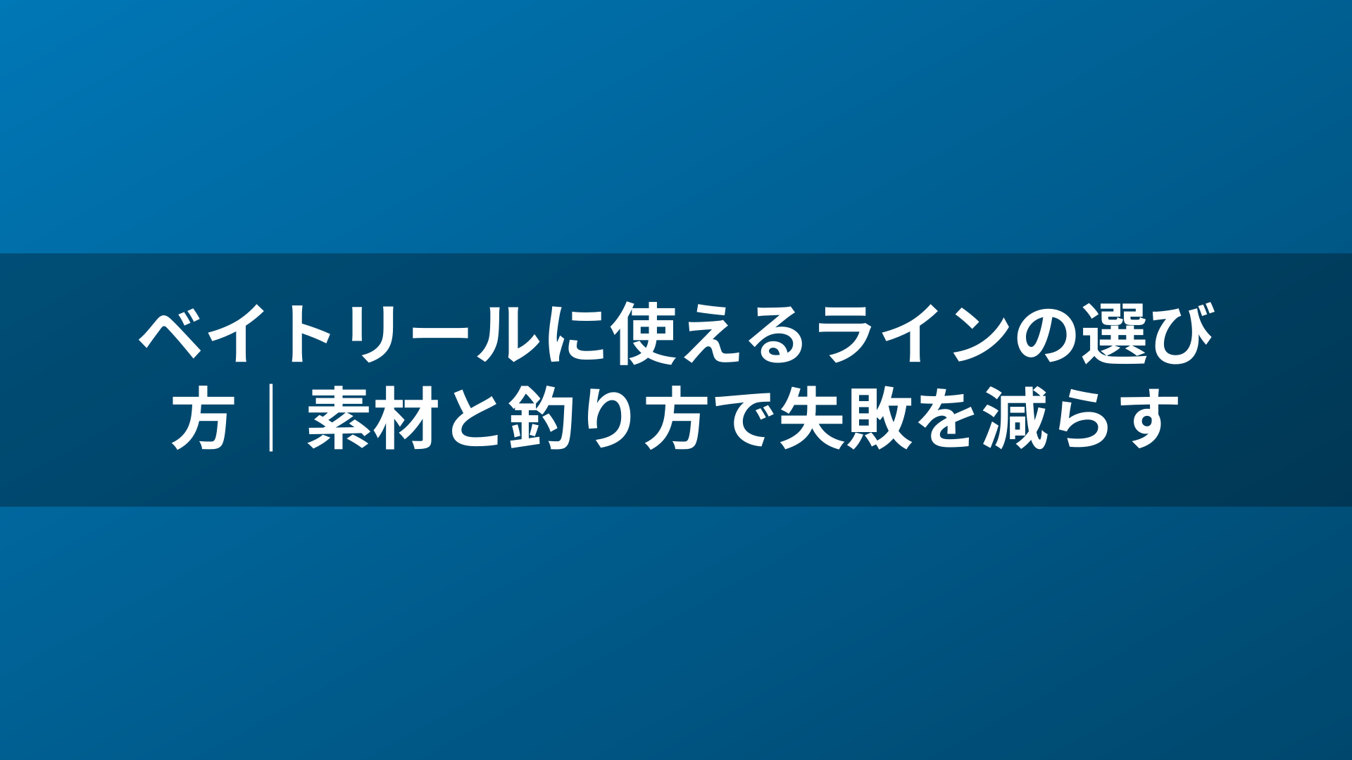 ベイトリールに使えるラインの選び方|素材と釣り方で失敗を減らす