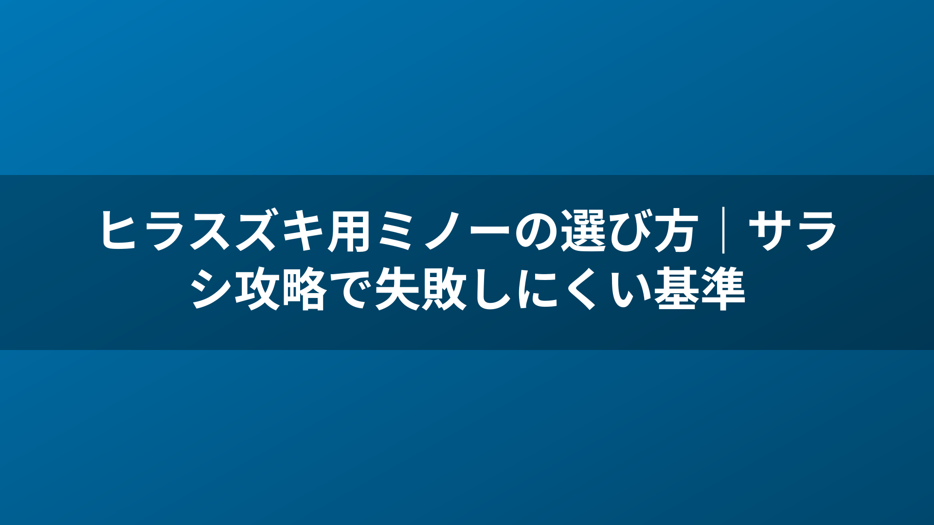 ヒラスズキ用ミノーの選び方｜サラシ攻略で失敗しにくい基準