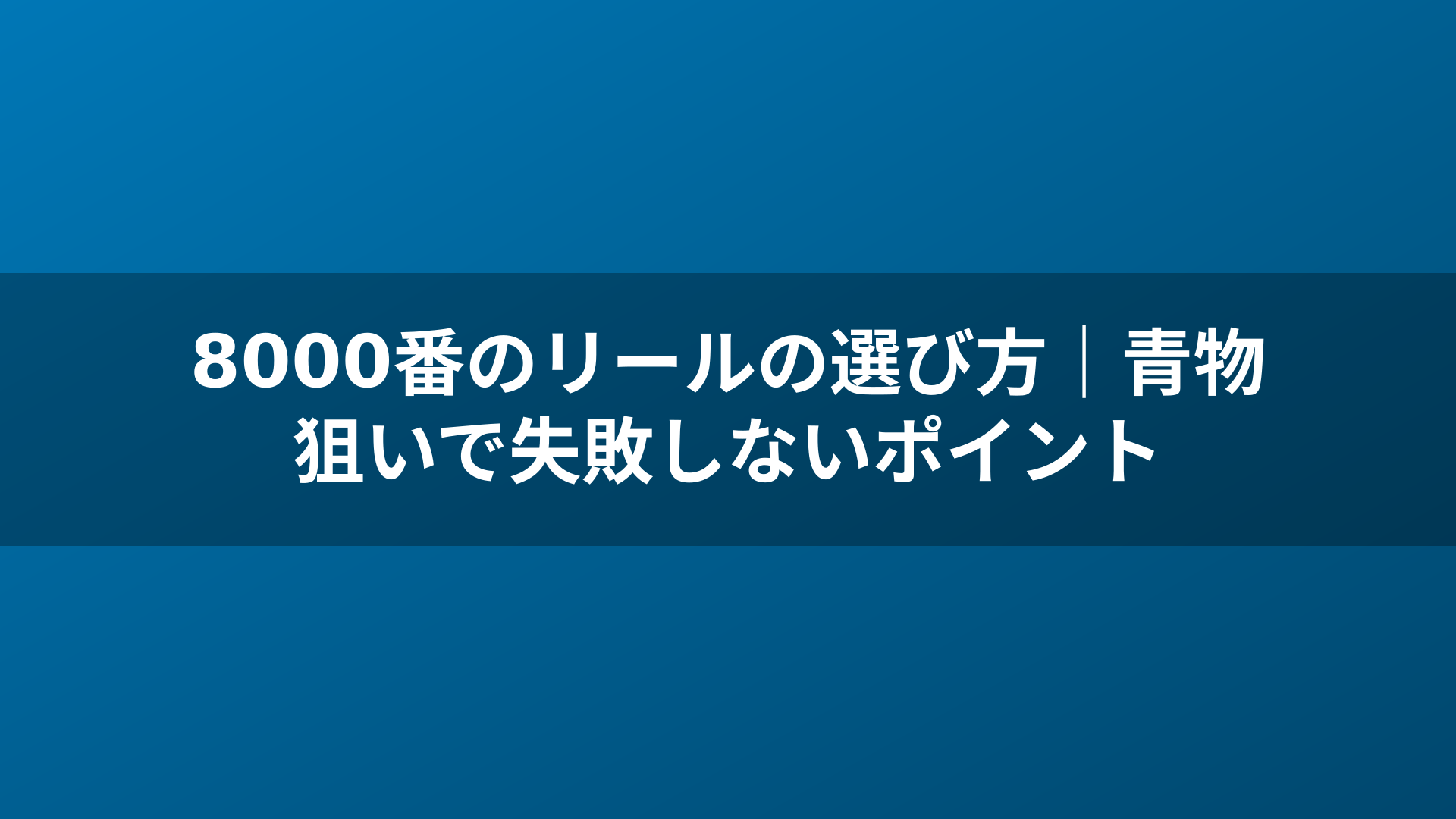 8000番のリールの選び方｜青物狙いで失敗しないポイント