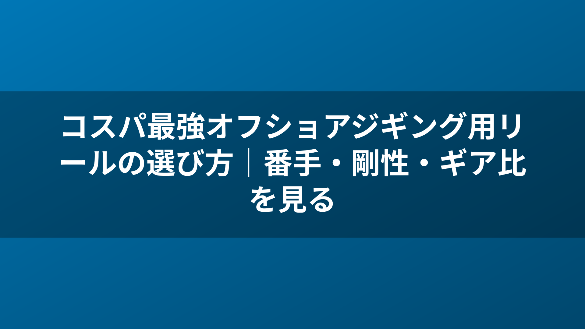 コスパ最強オフショアジギング用リールの選び方|番手・剛性・ギア比を見る