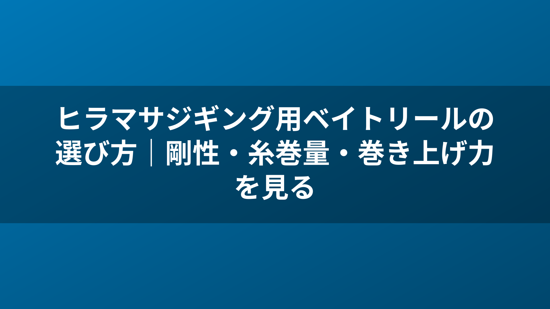 ヒラマサジギング用ベイトリールの選び方|剛性・糸巻量・巻き上げ力を見る