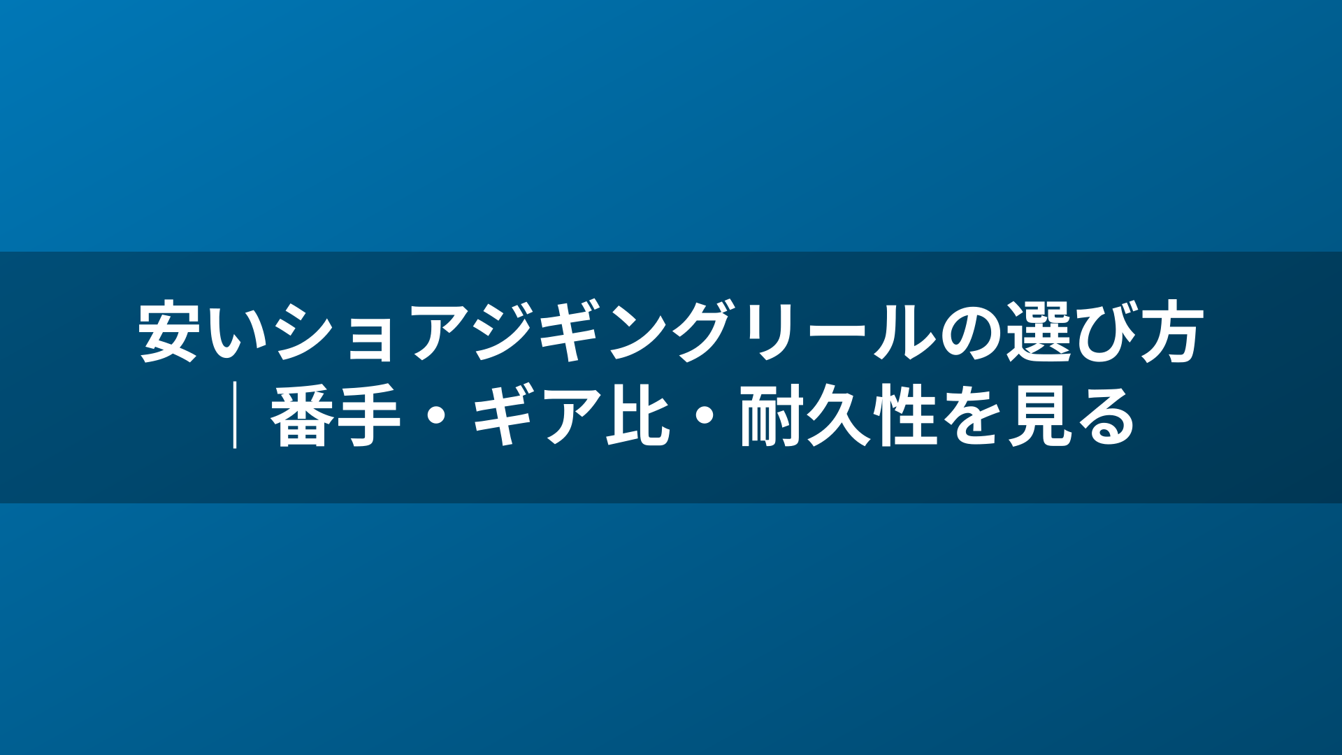 安いショアジギングリールの選び方|番手・ギア比・耐久性を見る