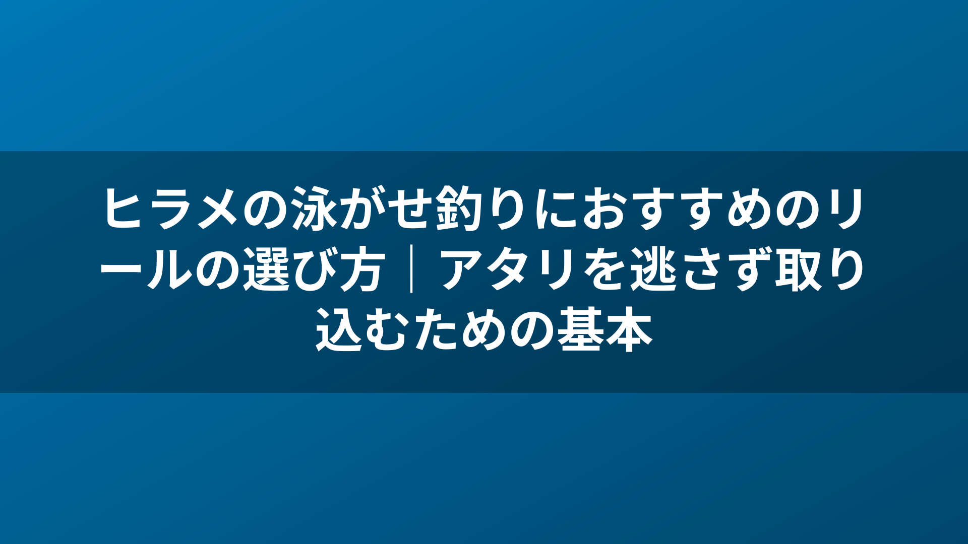 ヒラメの泳がせ釣りにおすすめのリールの選び方|アタリを逃さず取り込むための基本