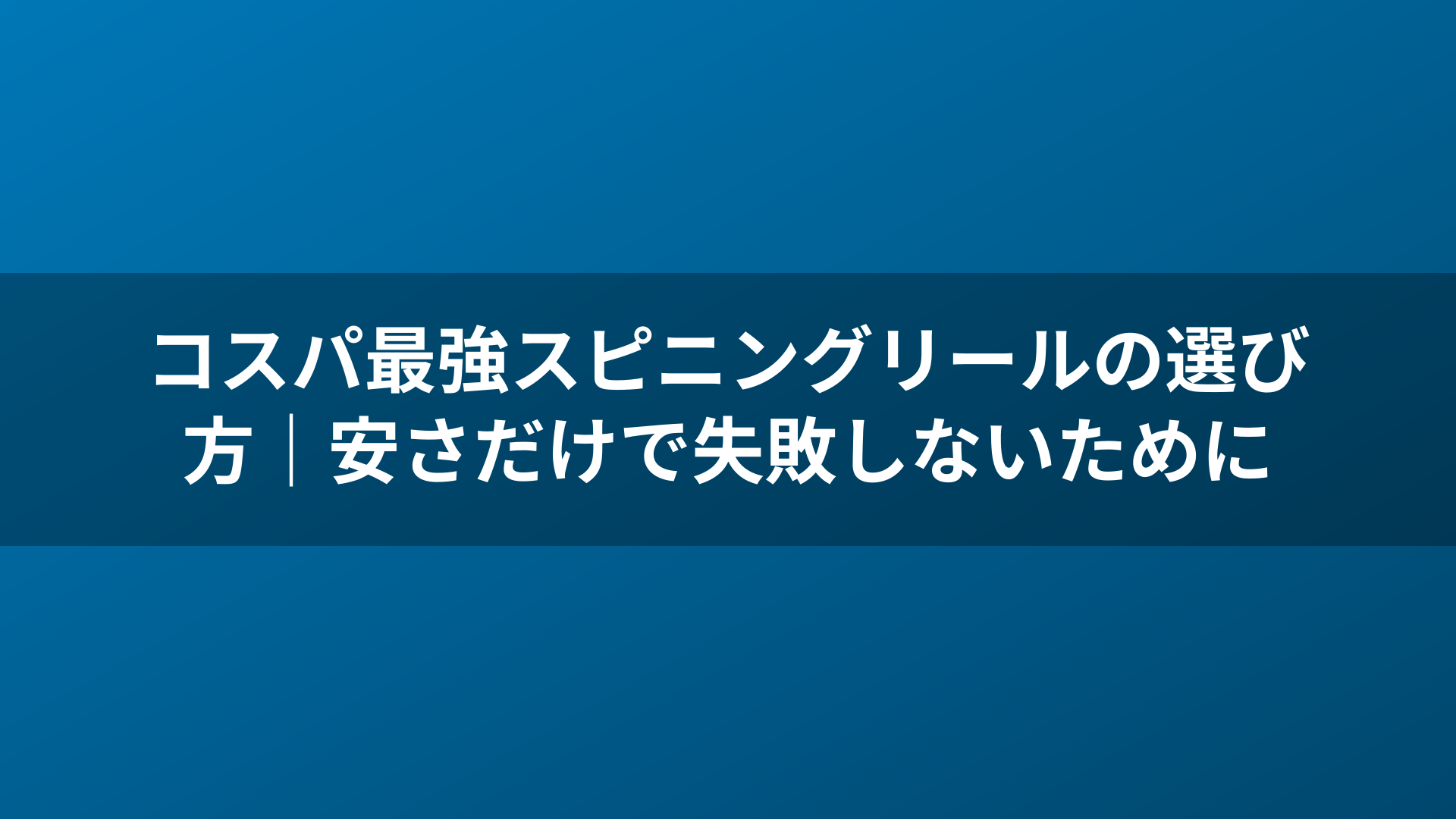 コスパ最強スピニングリールの選び方｜安さだけで失敗しないために