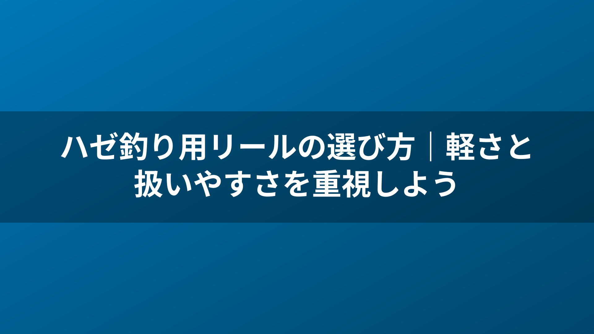ハゼ釣り用リールの選び方｜軽さと扱いやすさを重視しよう