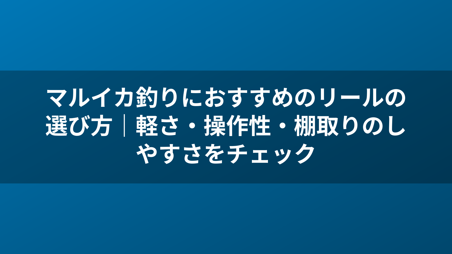 マルイカ釣りにおすすめのリールの選び方|軽さ・操作性・棚取りのしやすさをチェック