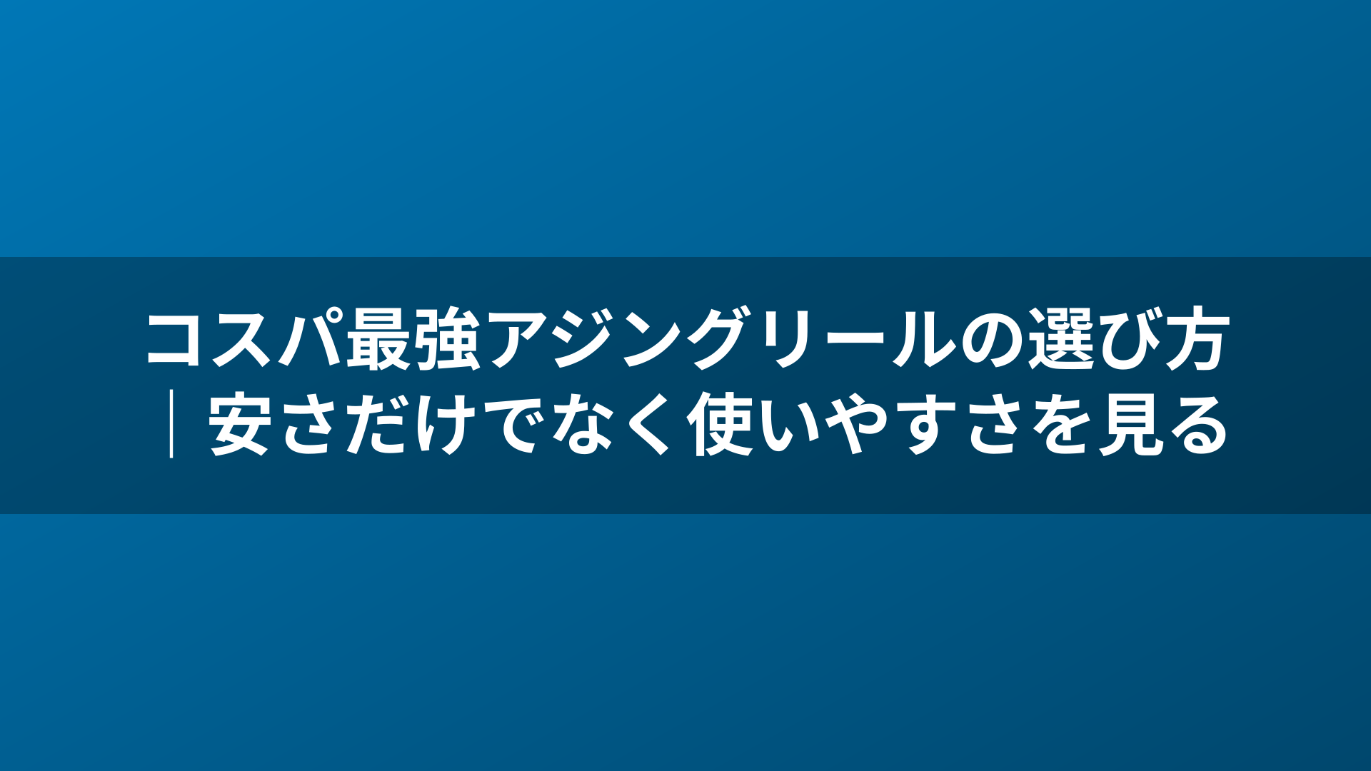 コスパ最強アジングリールの選び方|安さだけでなく使いやすさを見る