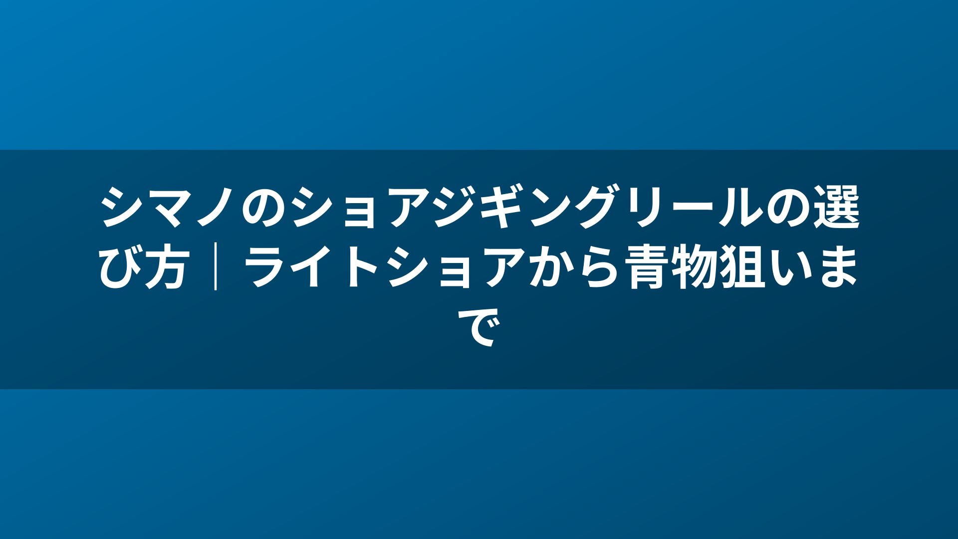 シマノのショアジギングリールの選び方｜ライトショアから青物狙いまで