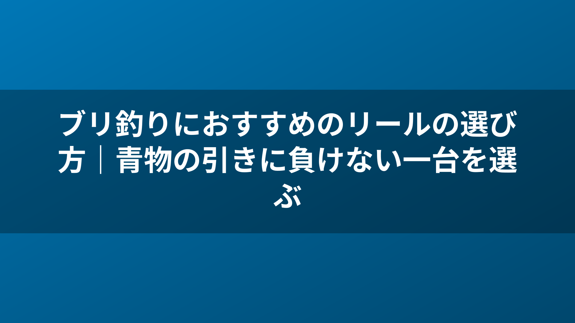 ブリ釣りにおすすめのリールの選び方｜青物の引きに負けない一台を選ぶ