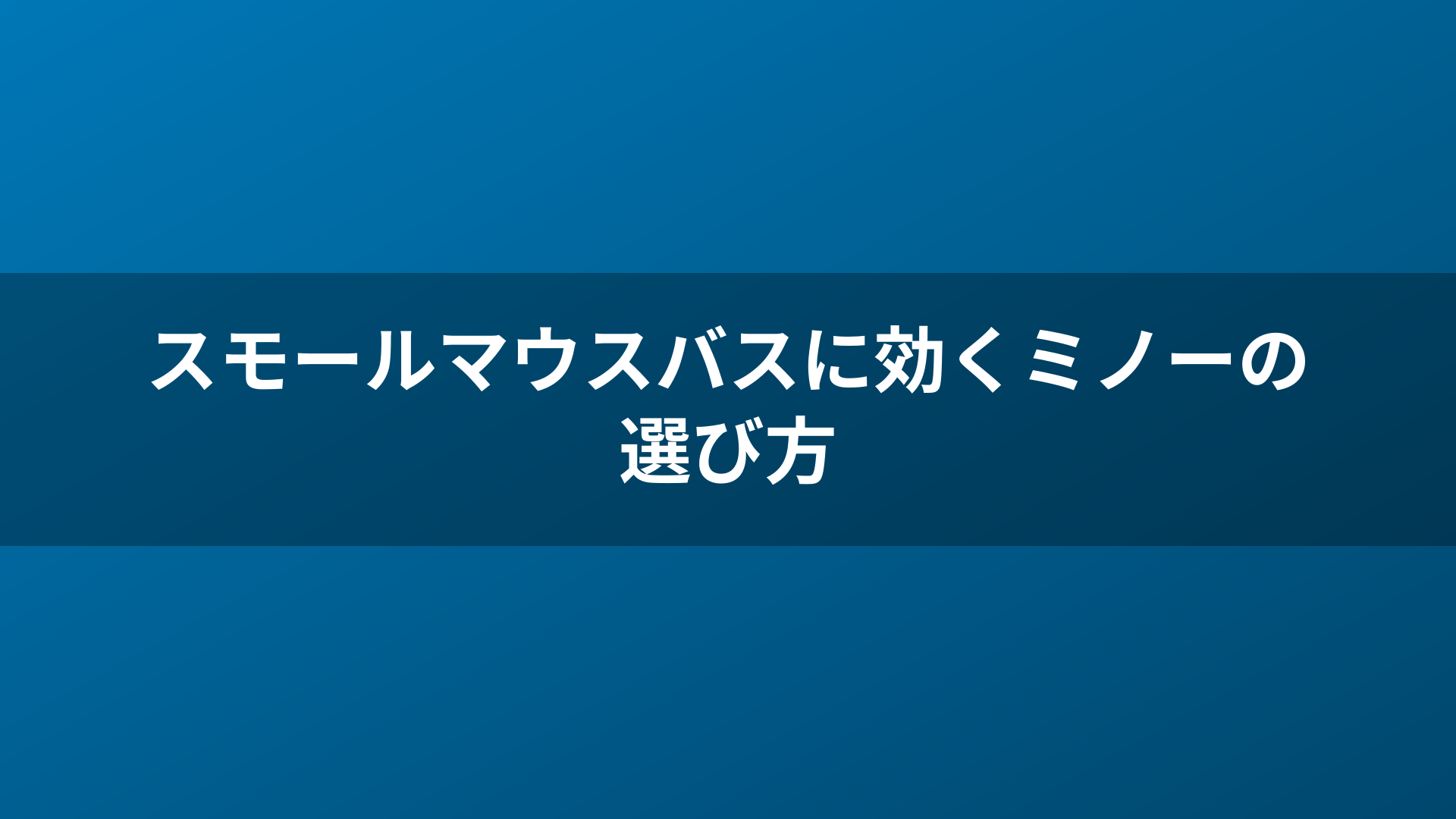 スモールマウスバスに効くミノーの選び方