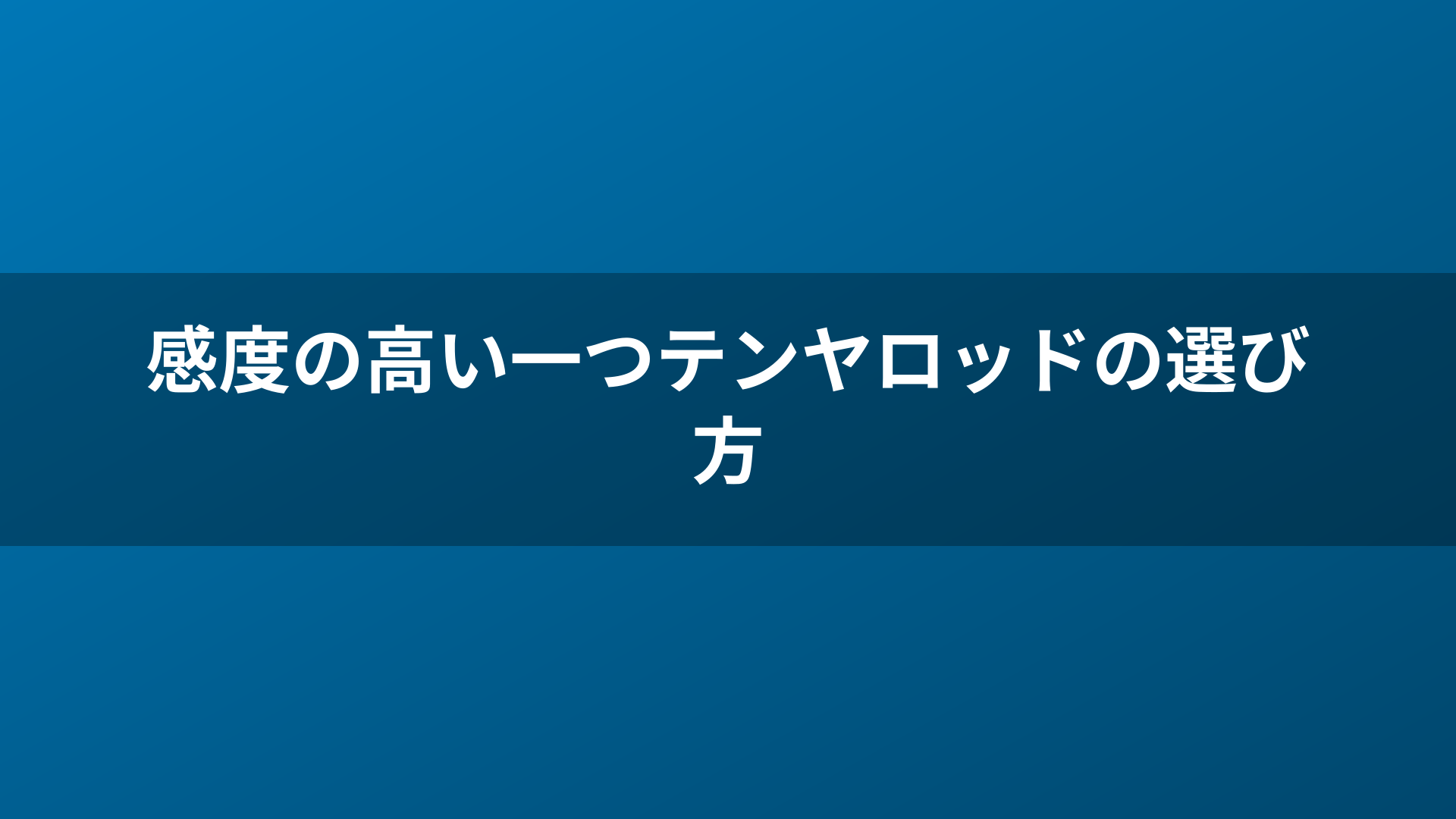 感度の高い一つテンヤロッドの選び方
