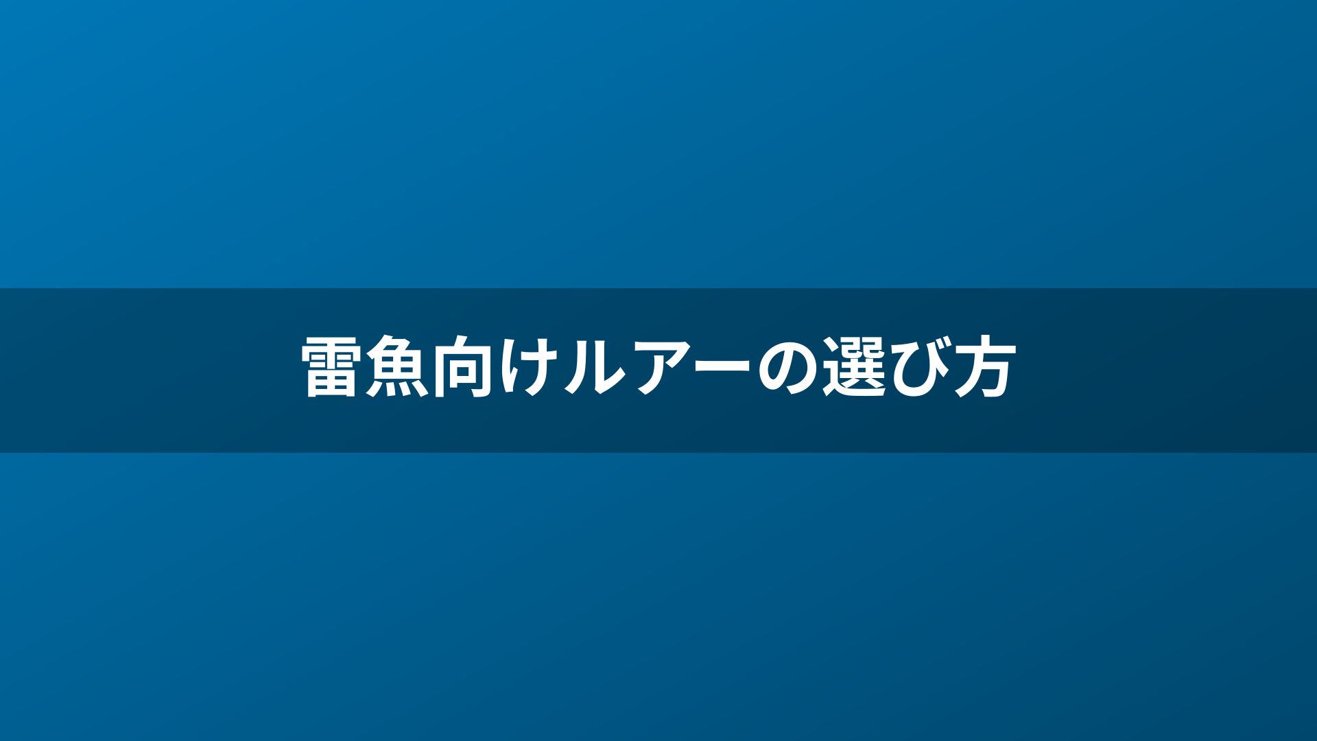 雷魚向けルアーの選び方