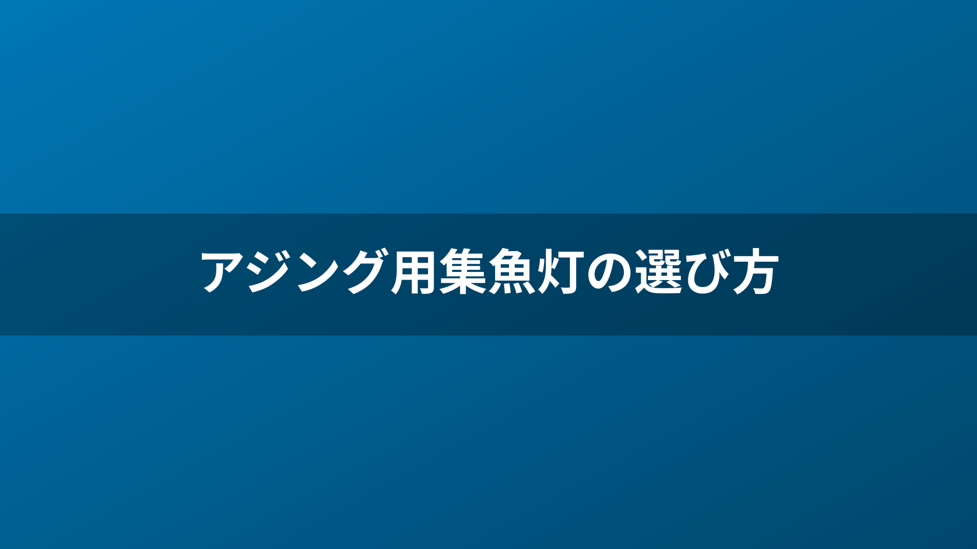アジング用集魚灯の選び方