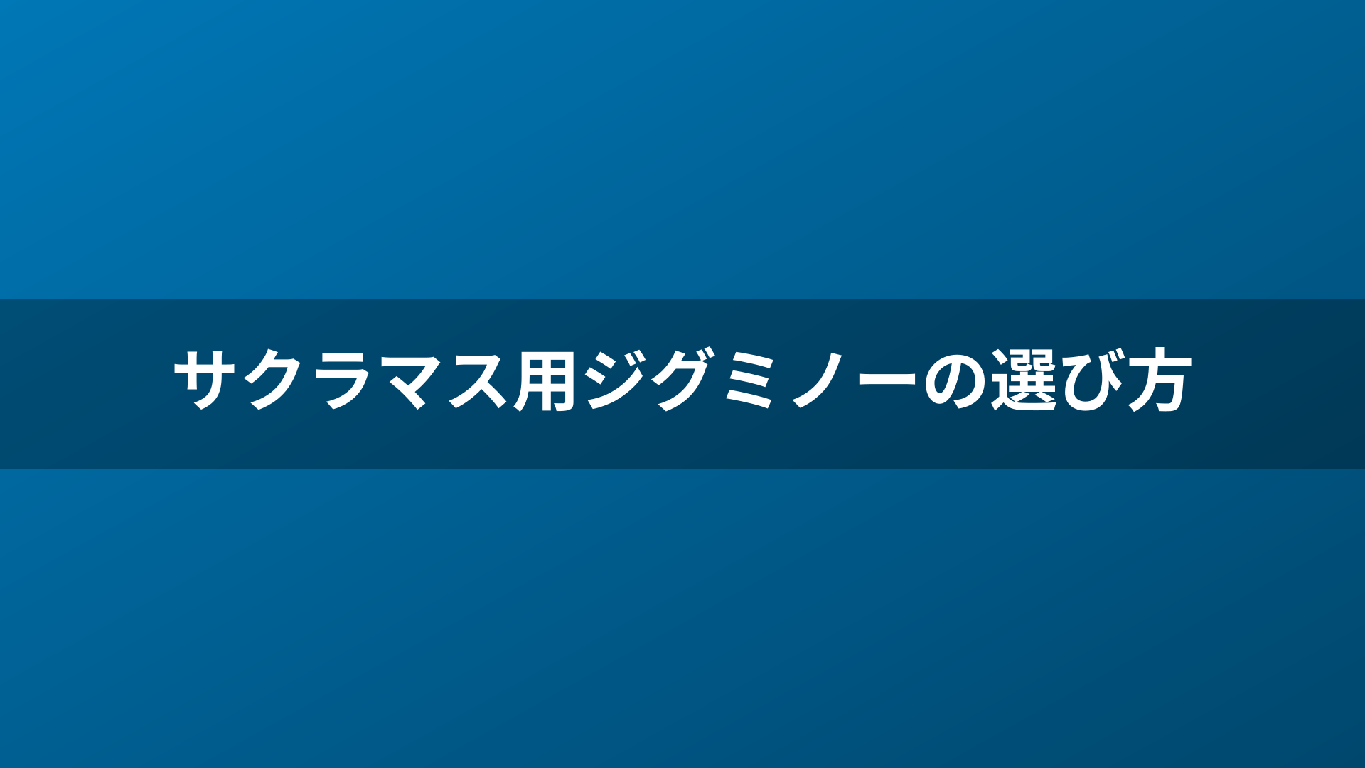 サクラマス用ジグミノーの選び方