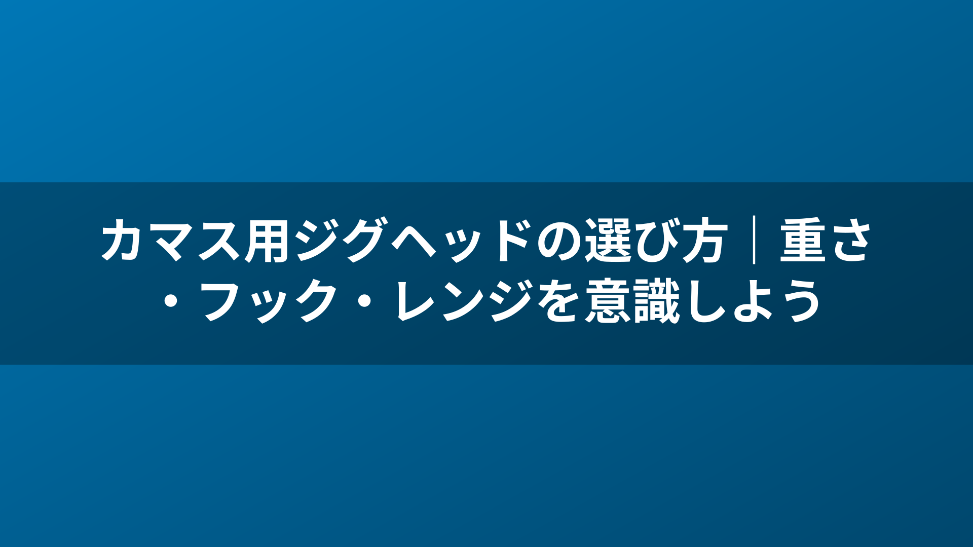 カマス用ジグヘッドの選び方｜重さ・フック・レンジを意識しよう