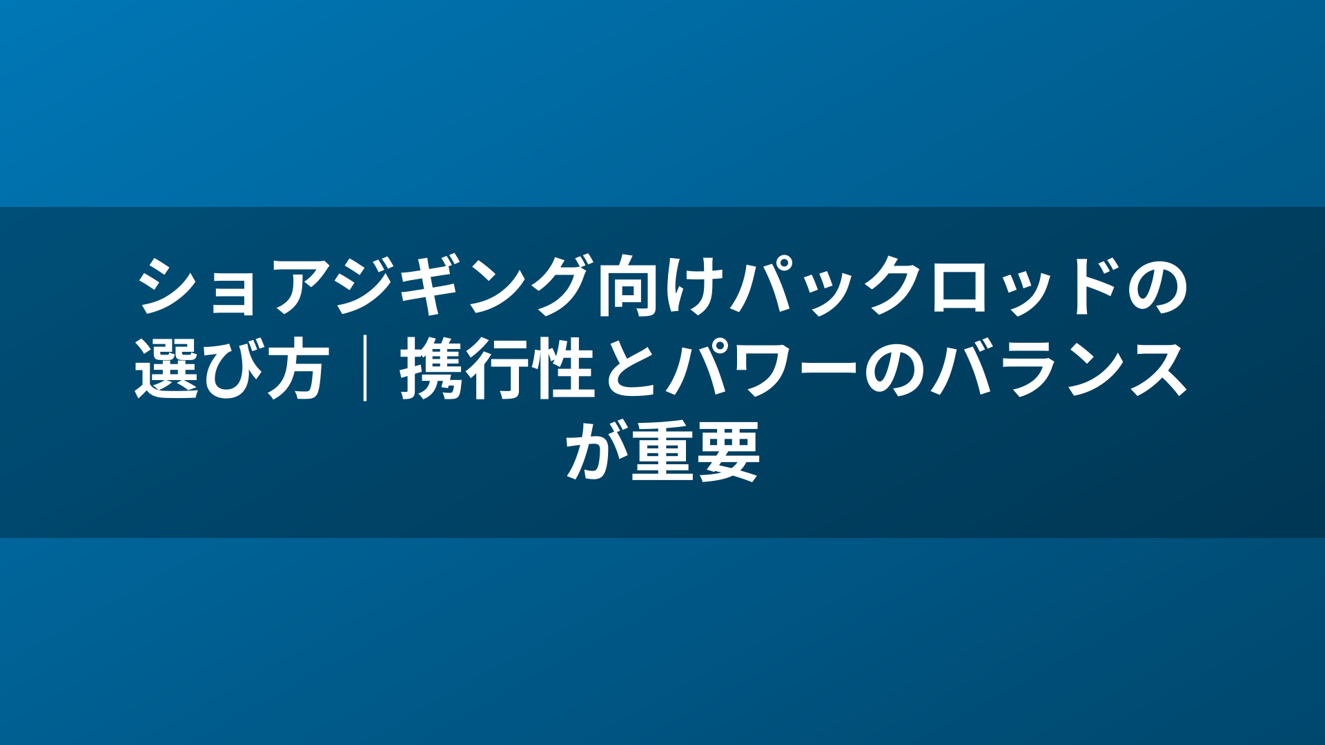 ショアジギング向けパックロッドの選び方|携行性とパワーのバランスが重要