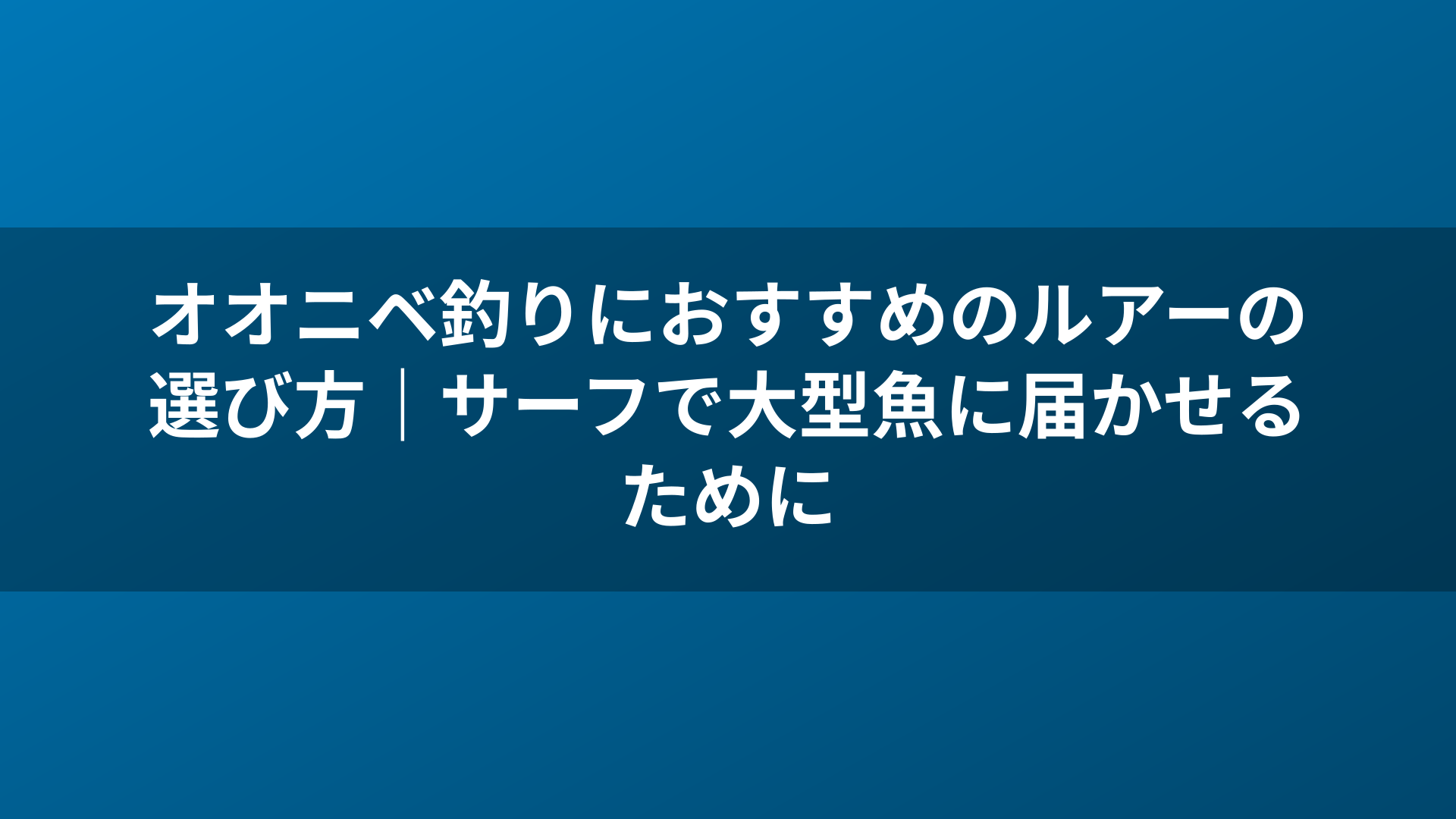 オオニベ釣りにおすすめのルアーの選び方|サーフで大型魚に届かせるために
