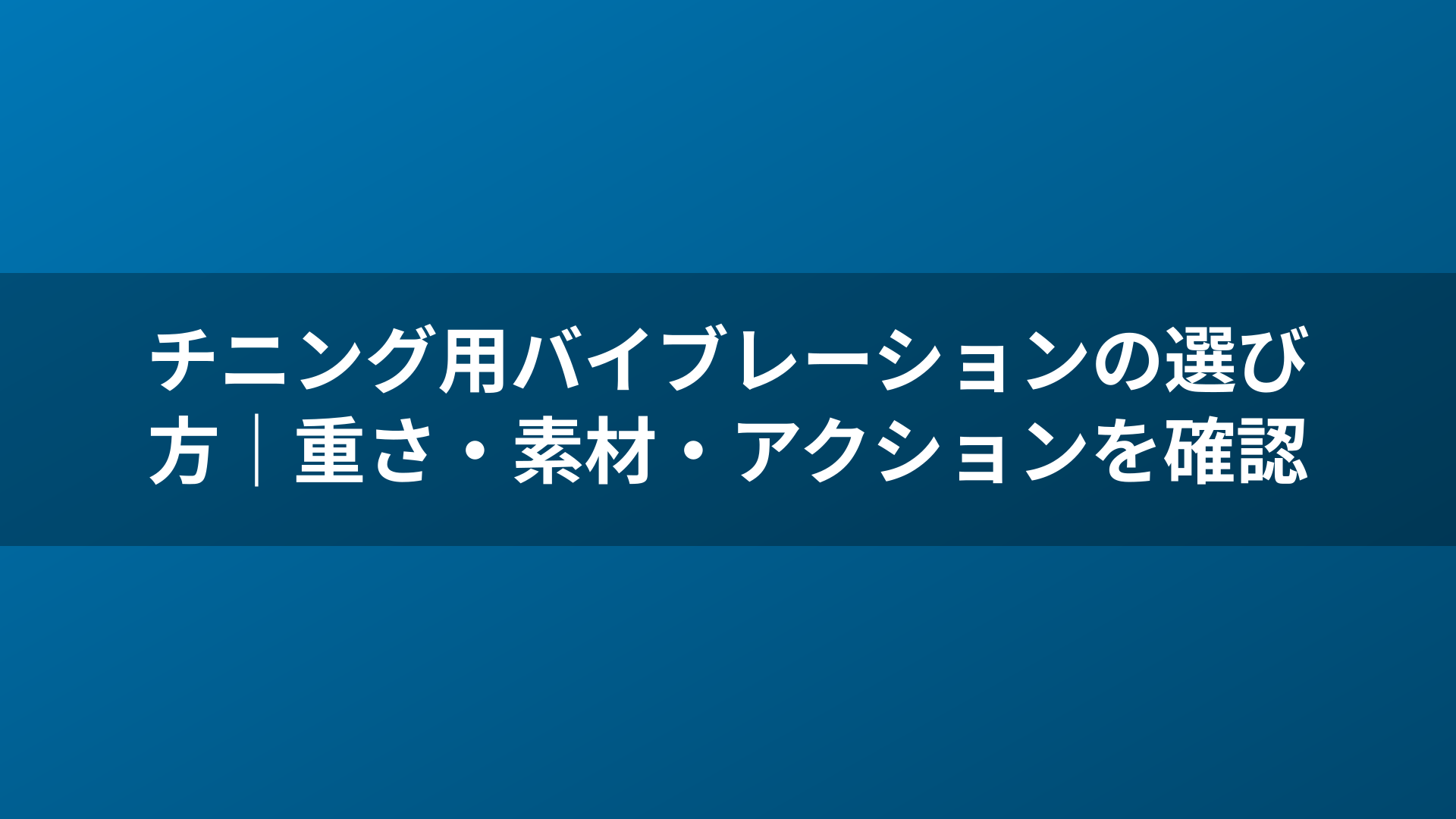 チニング用バイブレーションの選び方|重さ・素材・アクションを確認