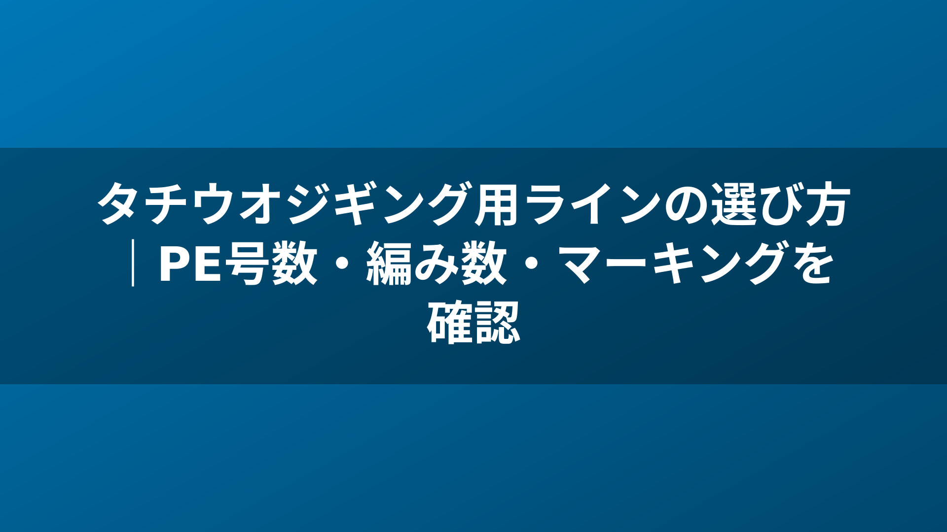タチウオジギング用ラインの選び方｜PE号数・編み数・マーキングを確認