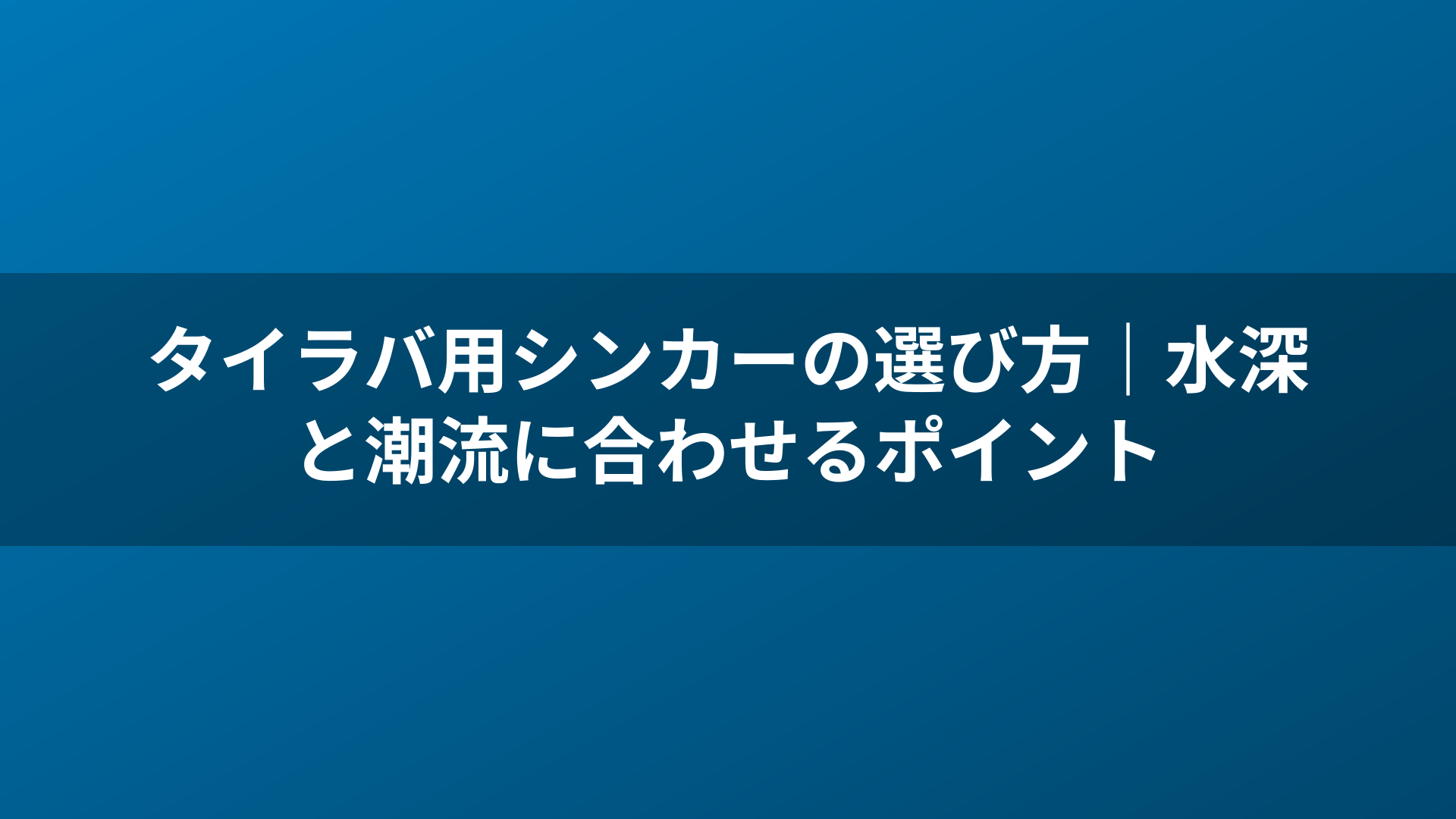 タイラバ用シンカーの選び方|水深と潮流に合わせるポイント