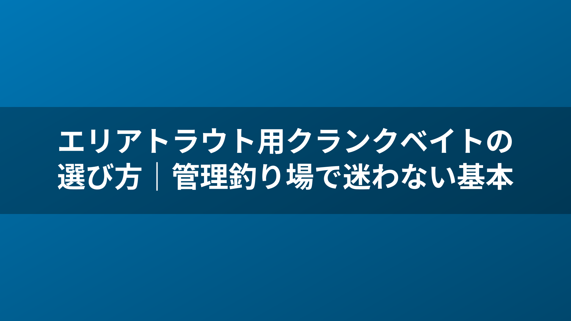 エリアトラウト用クランクベイトの選び方|管理釣り場で迷わない基本