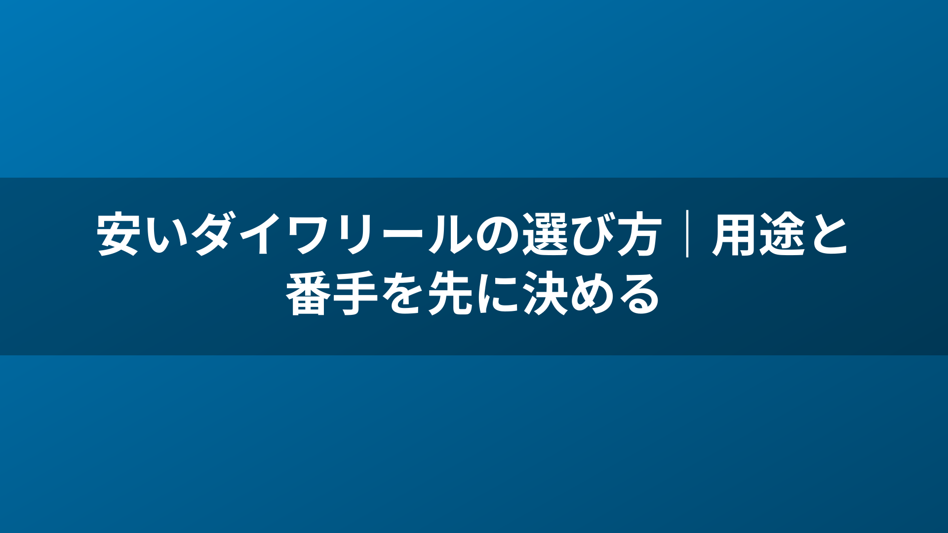 安いダイワリールの選び方|用途と番手を先に決める