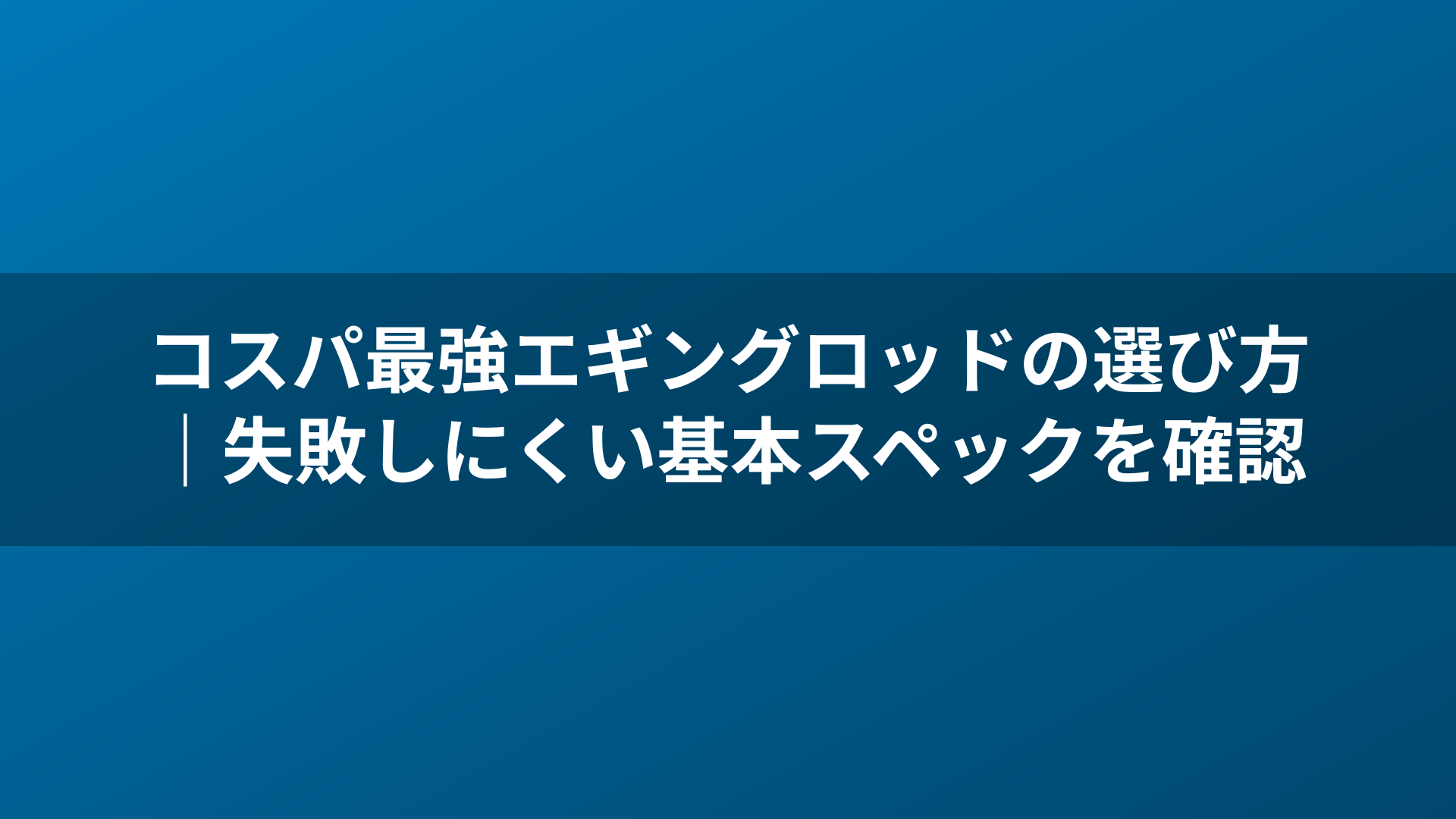 コスパ最強エギングロッドの選び方|失敗しにくい基本スペックを確認